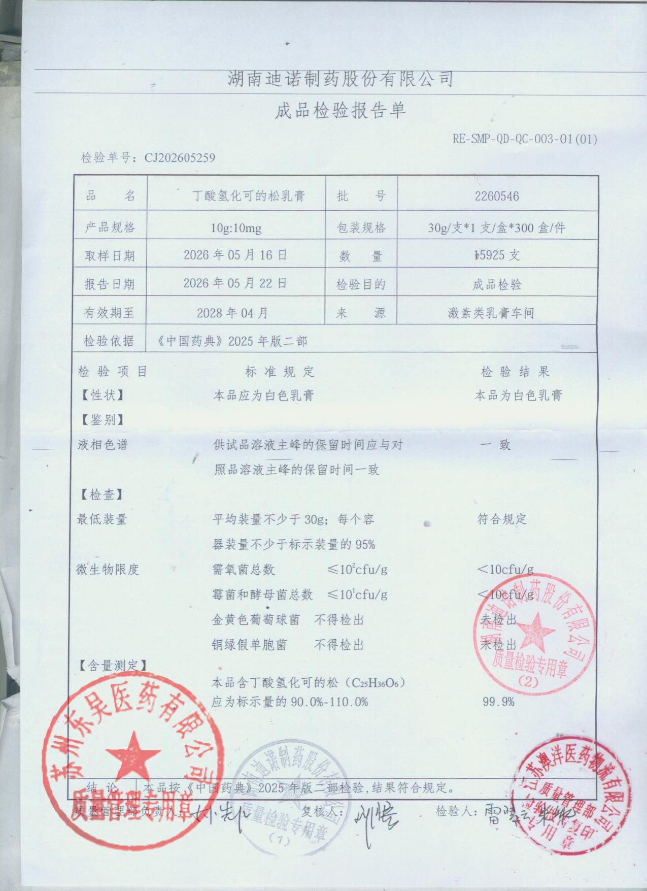 2260546丁酸氢化可的松乳膏