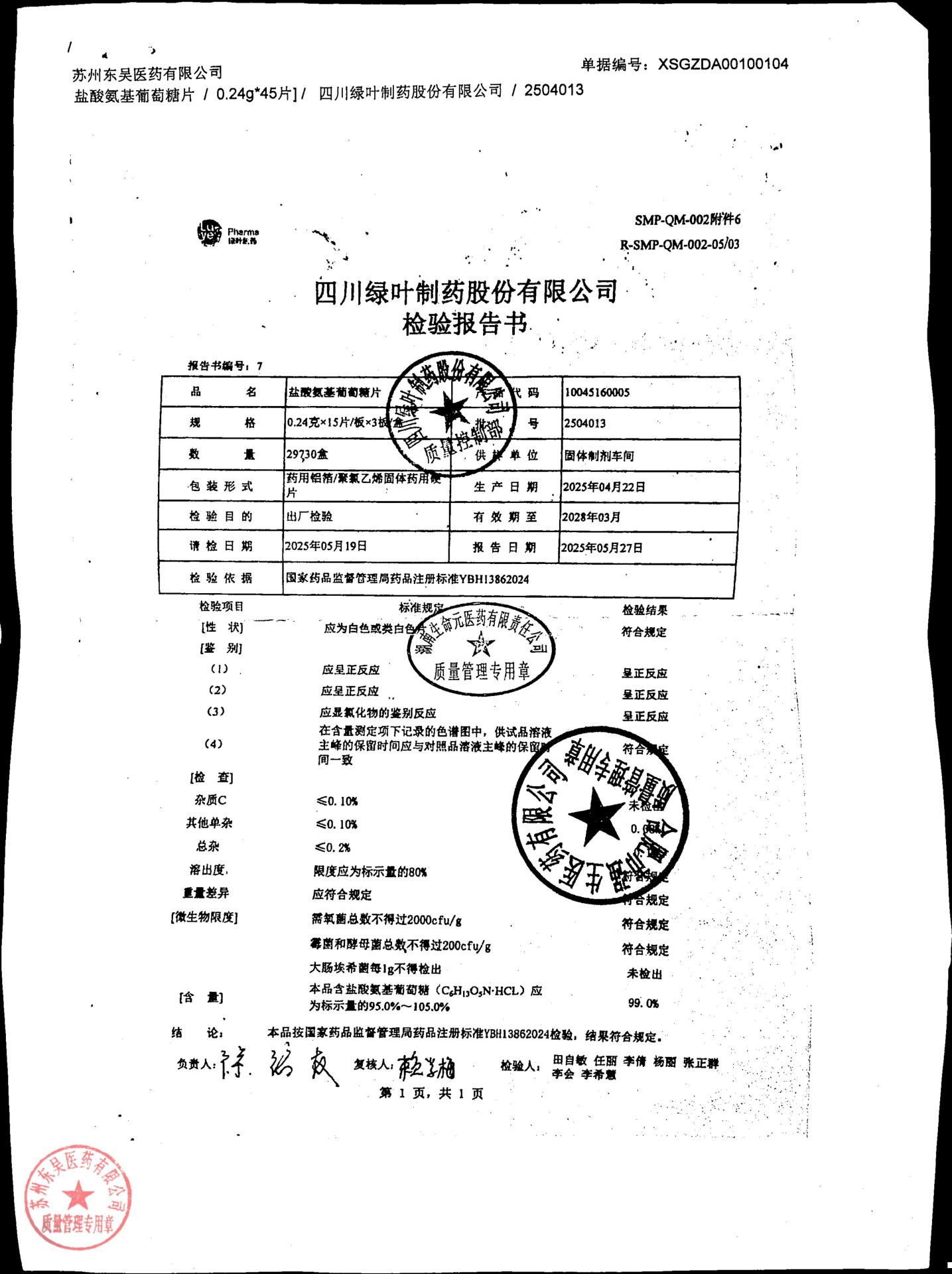 2504013盐酸氨基葡萄糖片