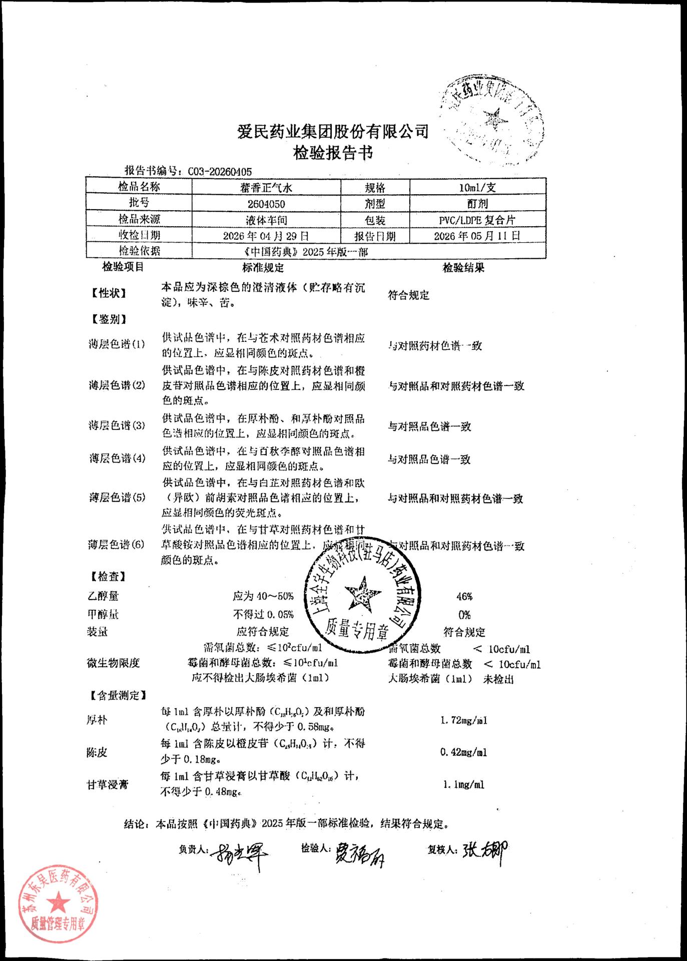 2604050藿香正气水