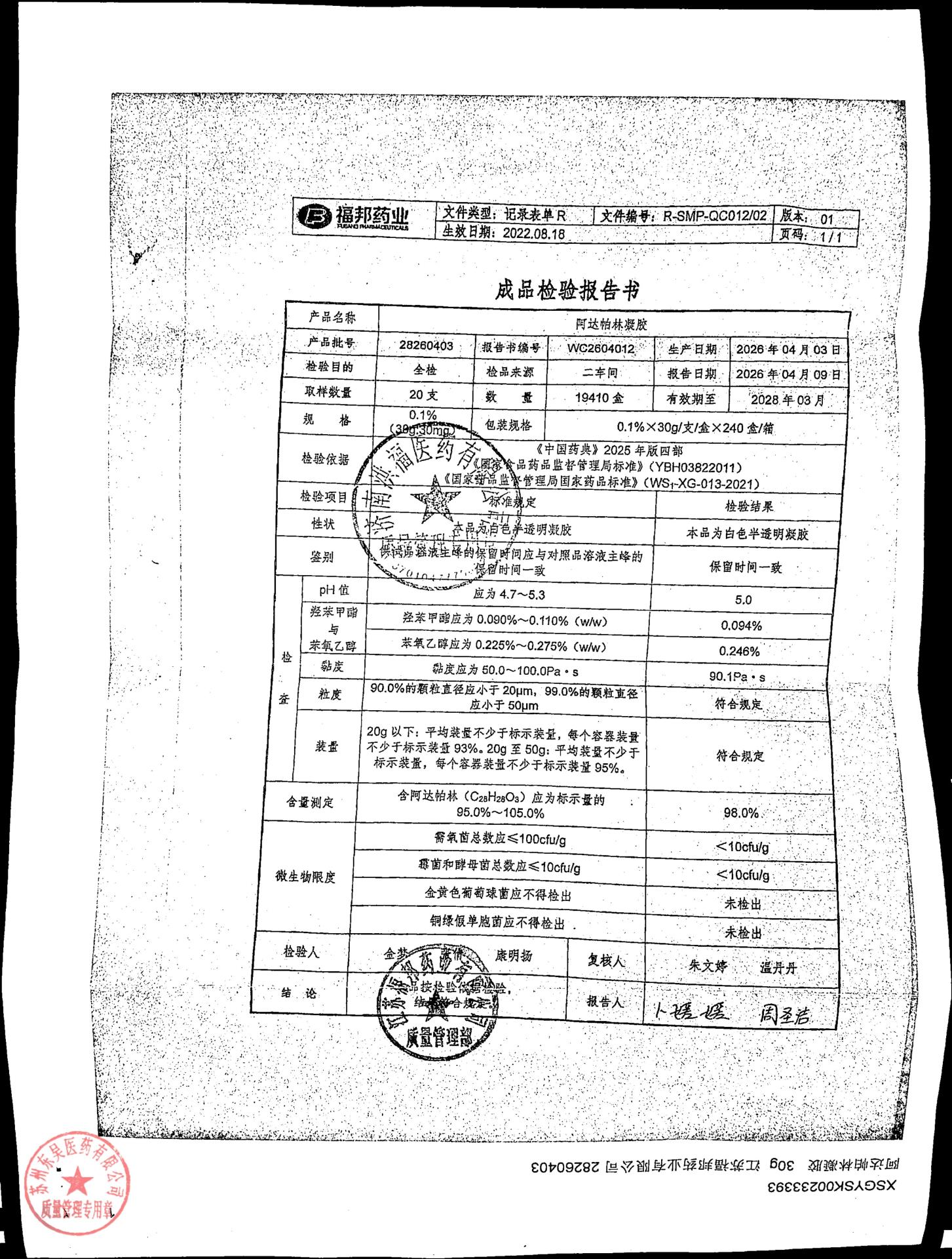 28260403阿帕达林凝胶