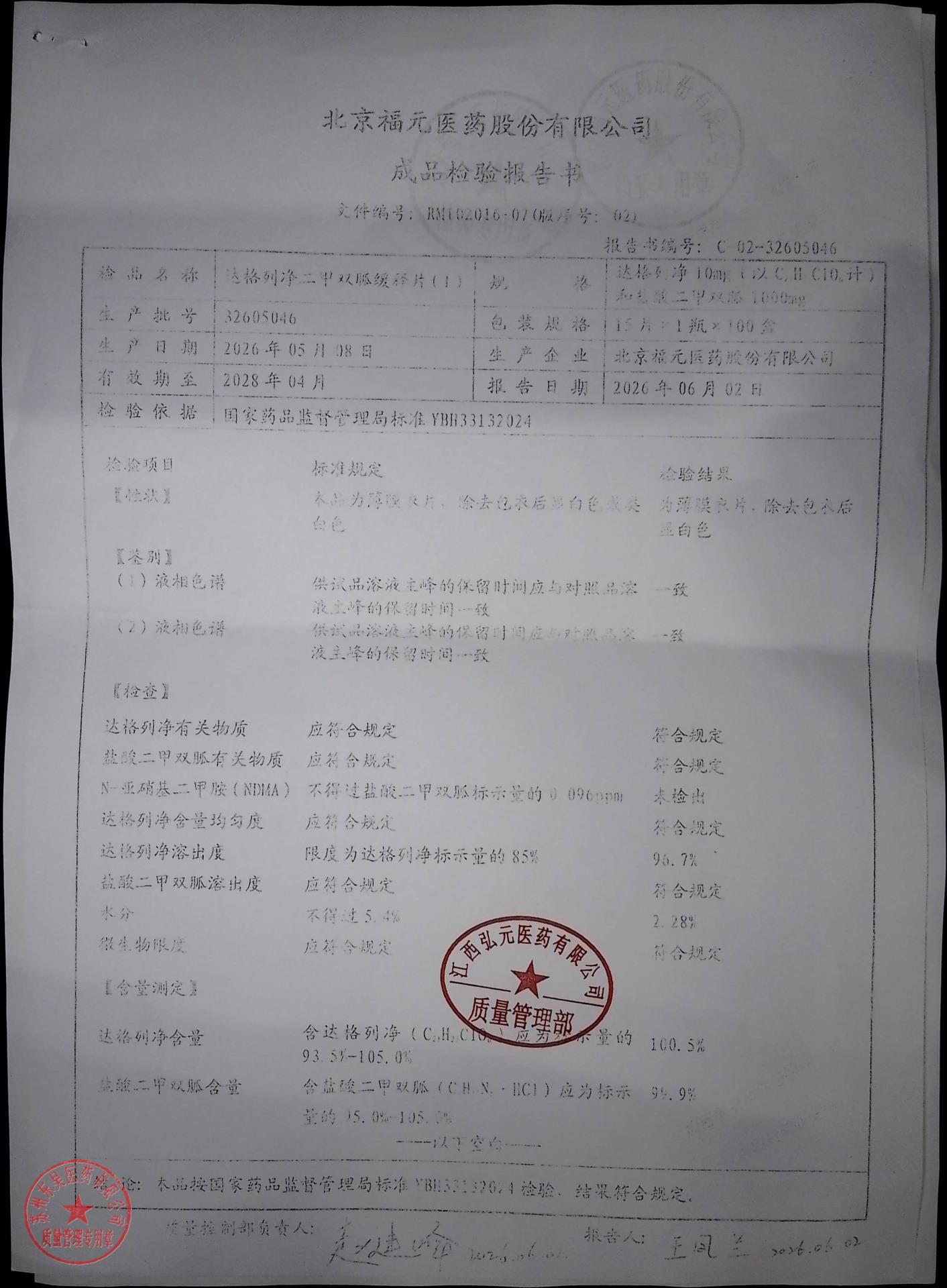 32605046达格列净二甲双胍缓释片（I）