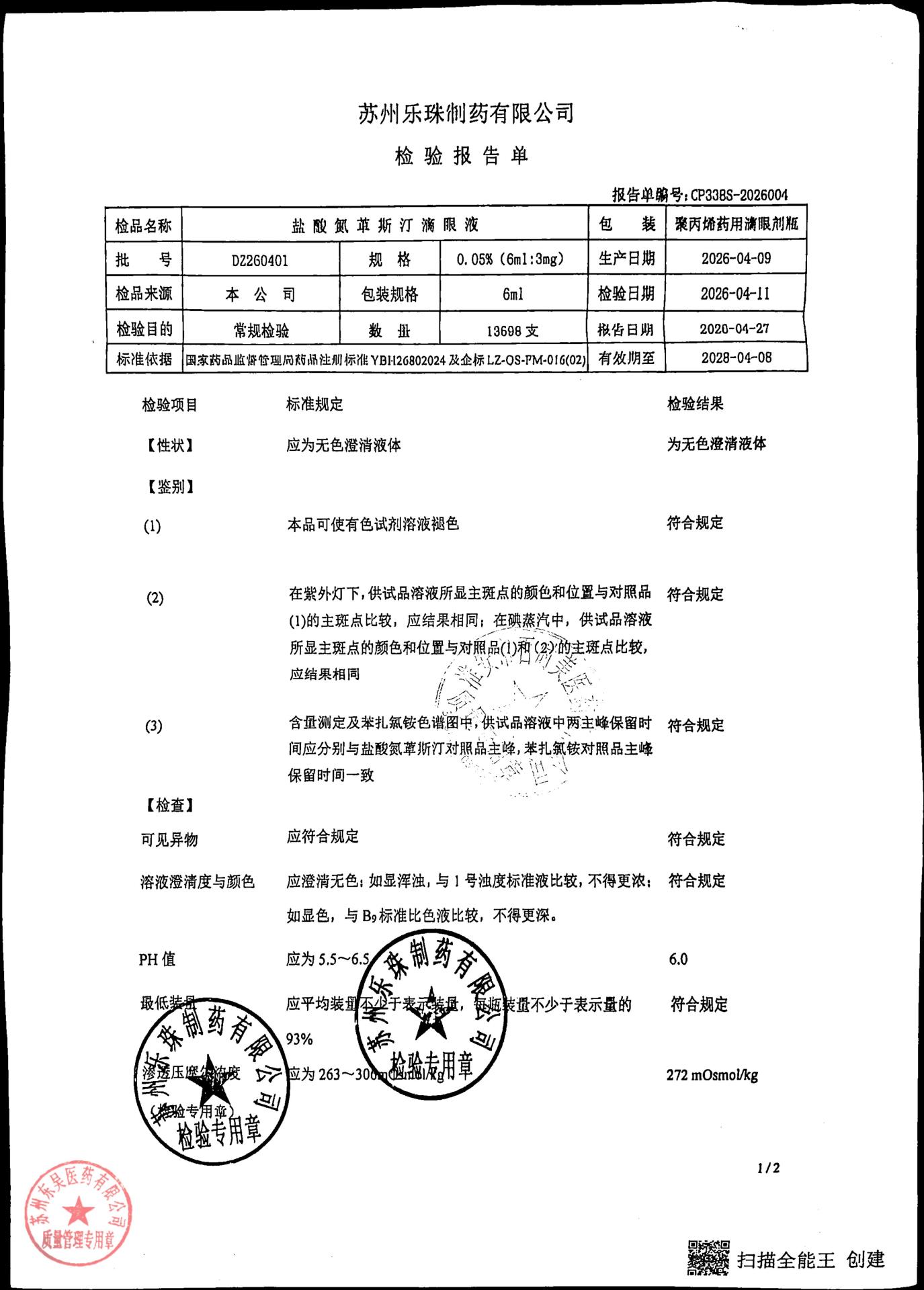 DZ260401盐酸氮卓斯汀滴眼液1