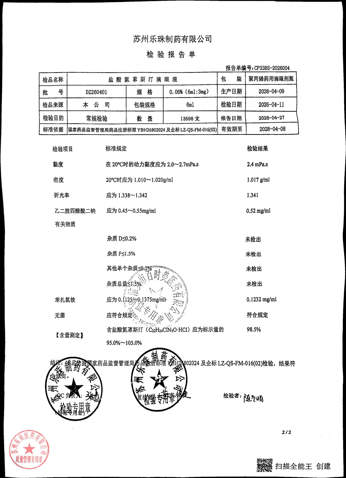 DZ260401盐酸氮卓斯汀滴眼液2