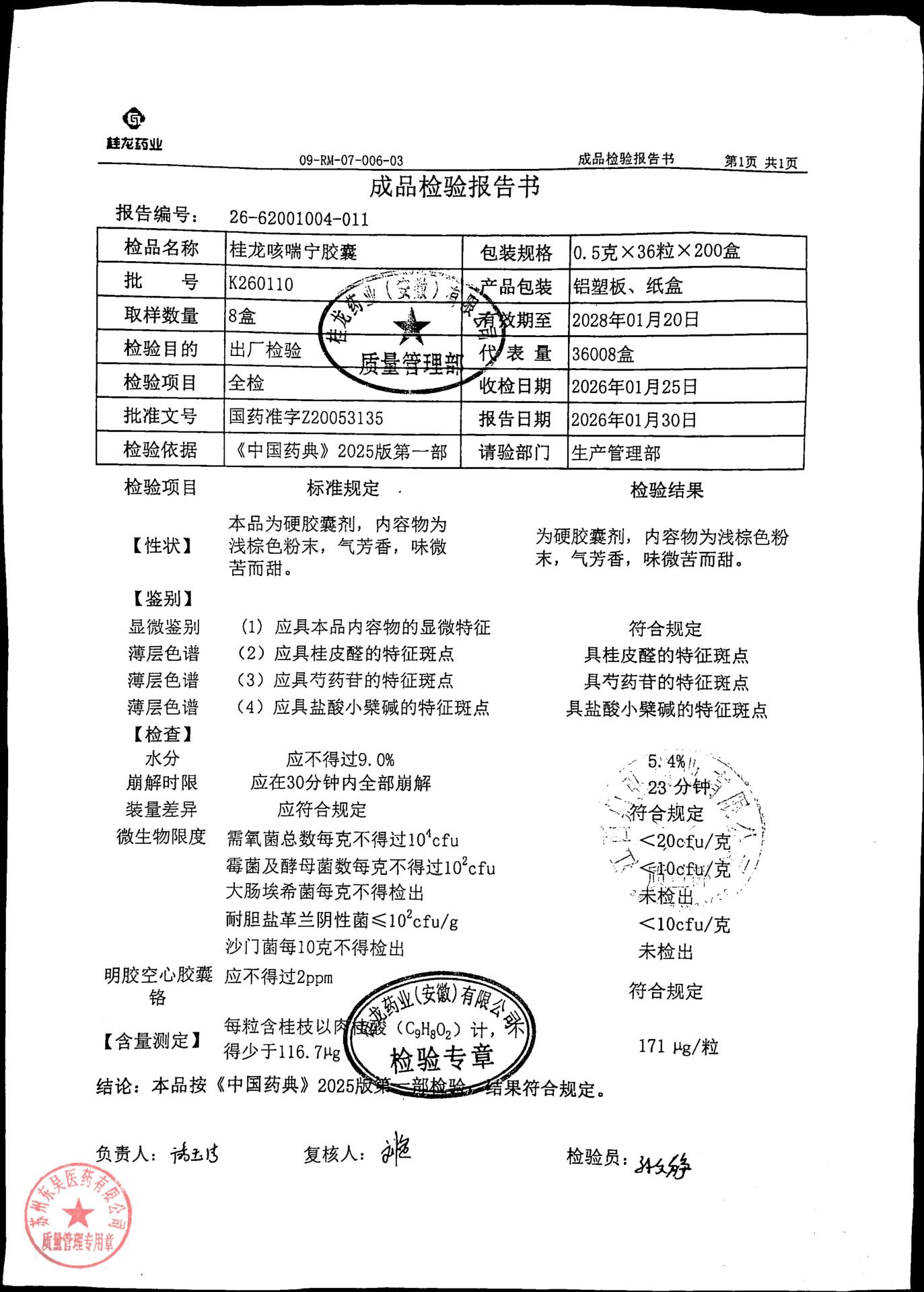 K260110桂龙咳喘宁胶囊
