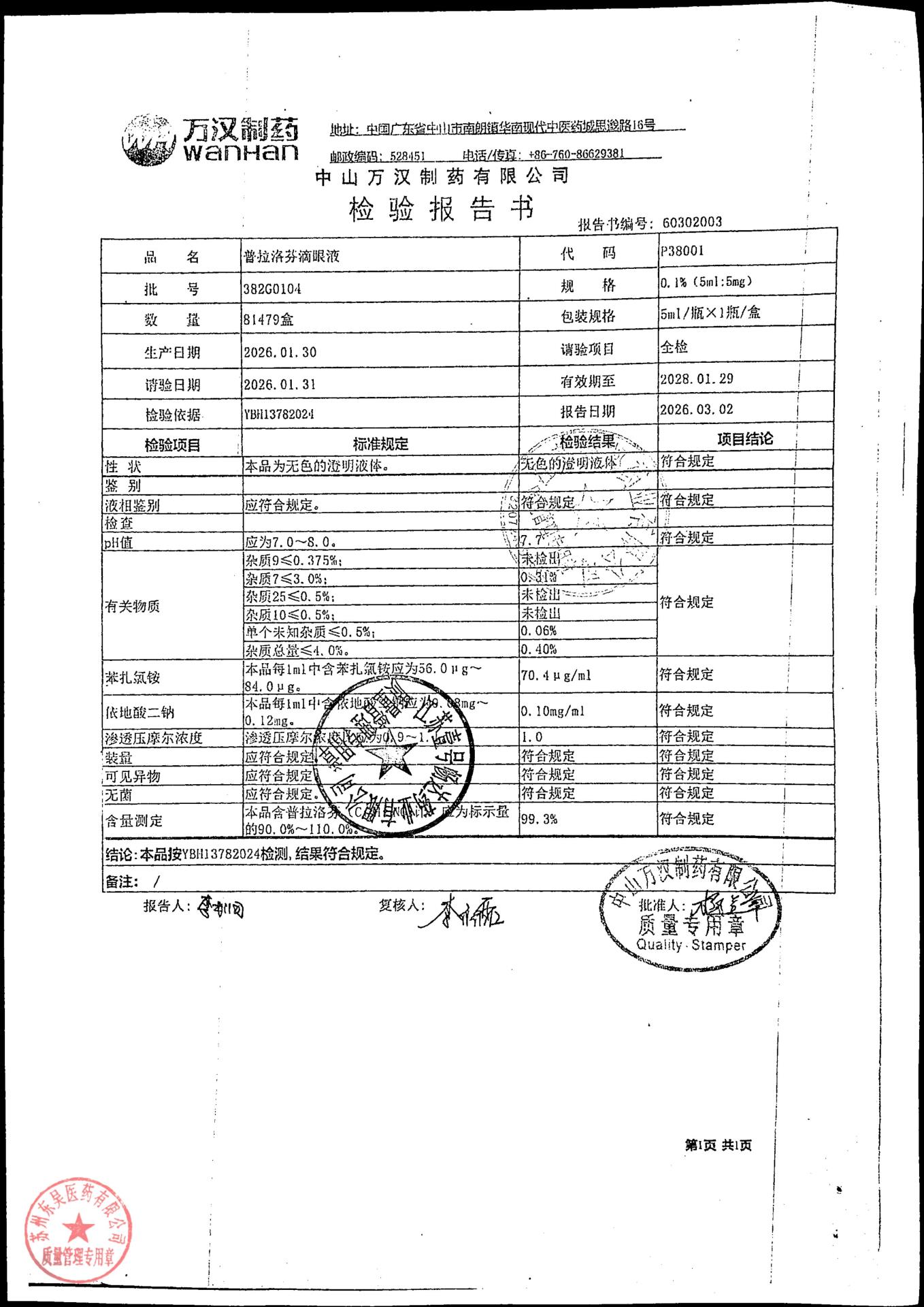 382G0104普拉洛芬滴眼液