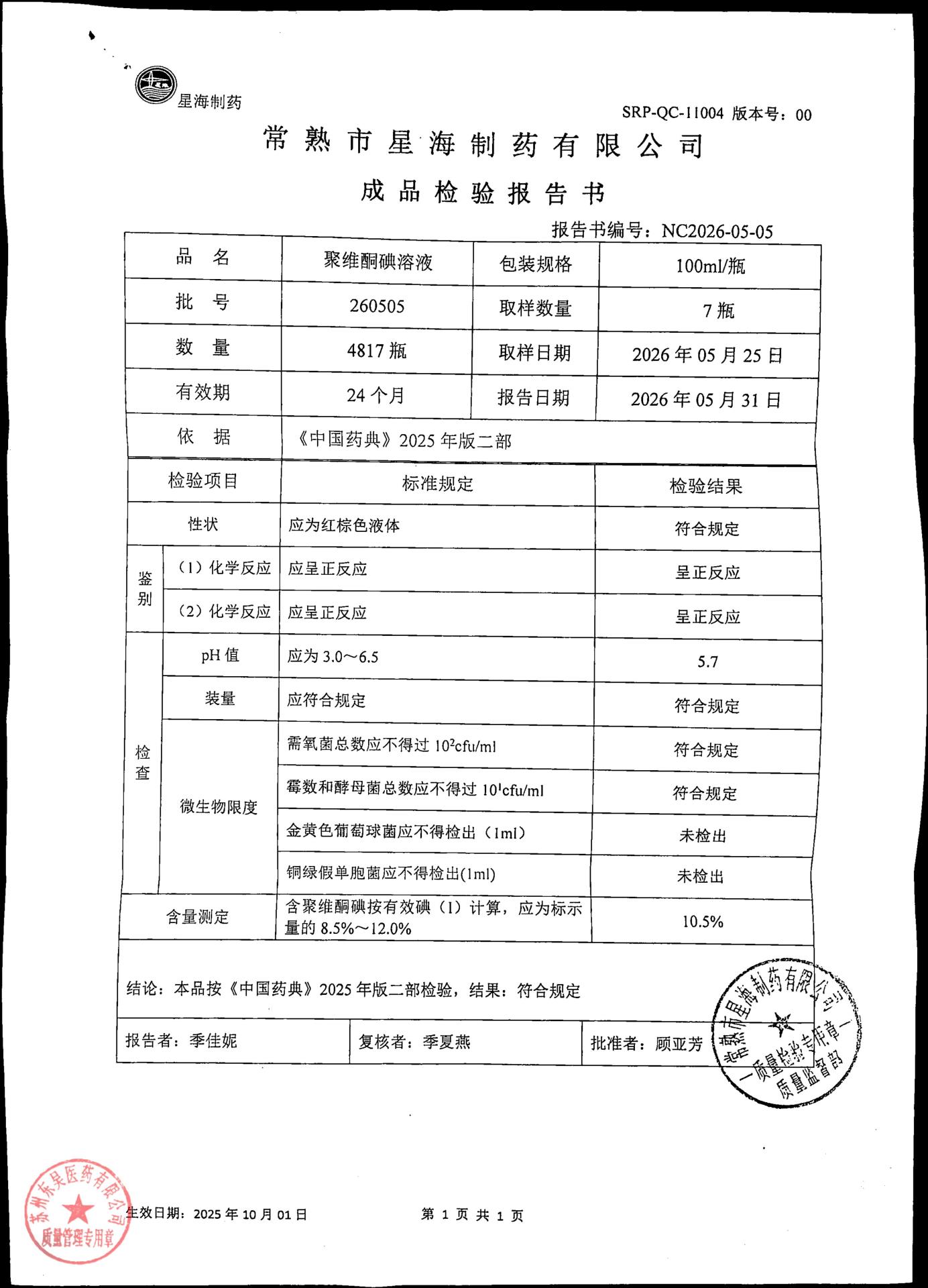 260505聚维酮碘溶液