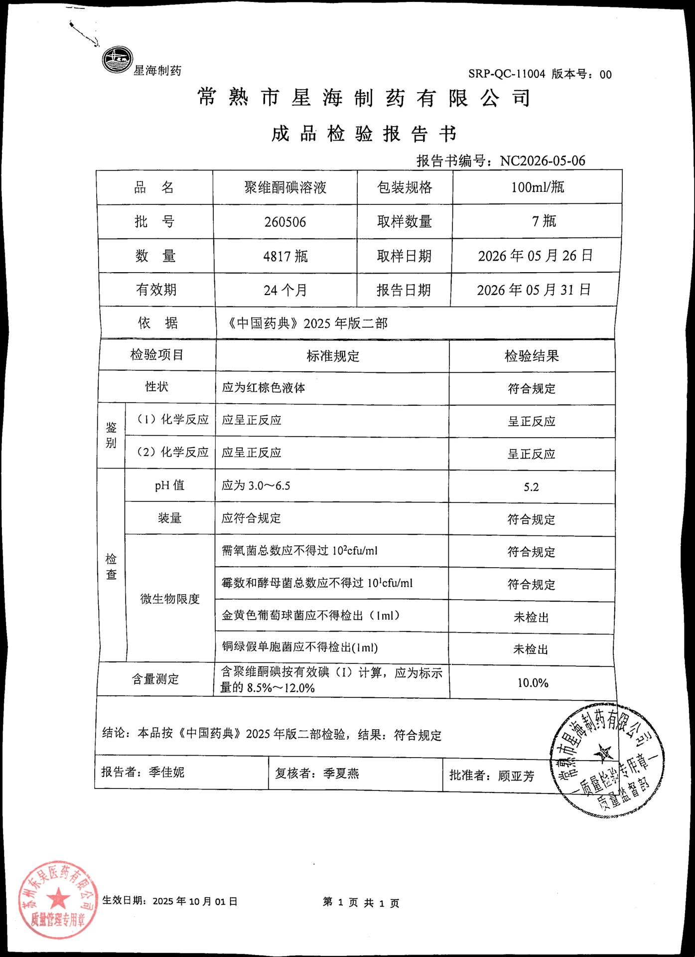 260506聚维酮碘溶液