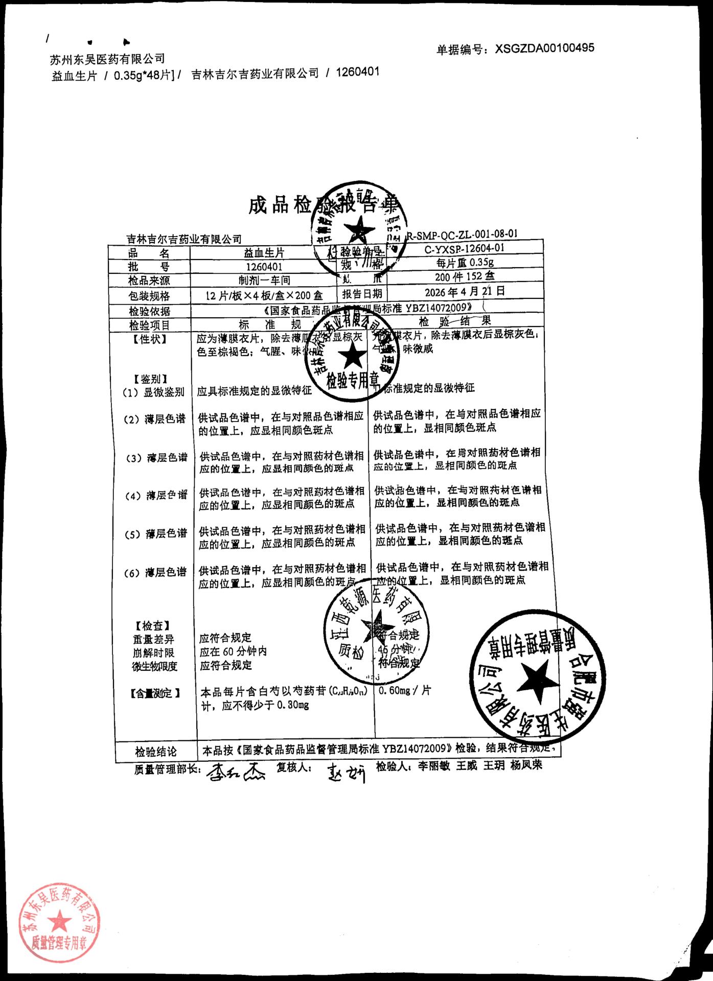 1260401益血生片1