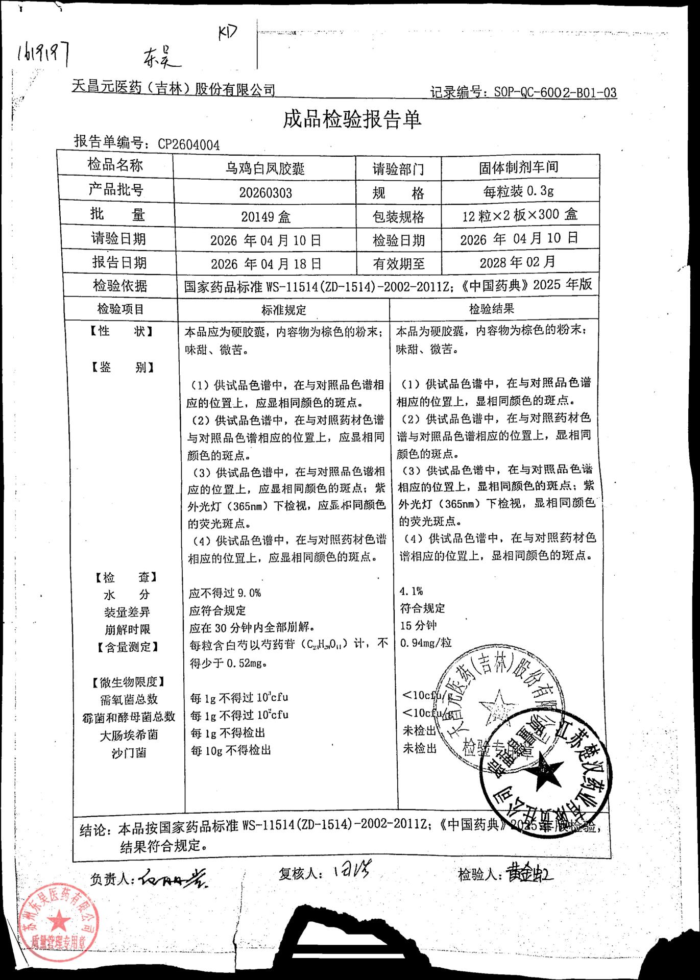 20260303乌鸡白凤胶囊