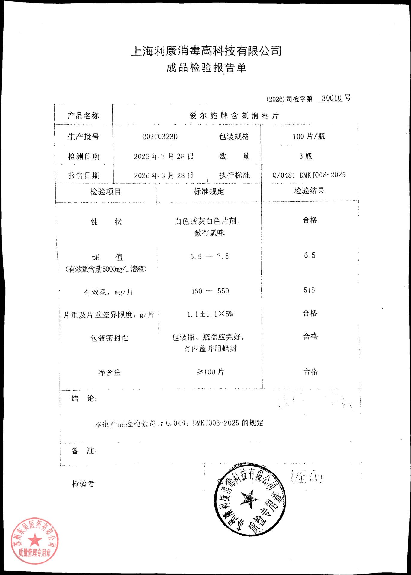 20260323D爱尔牌含氯消毒片
