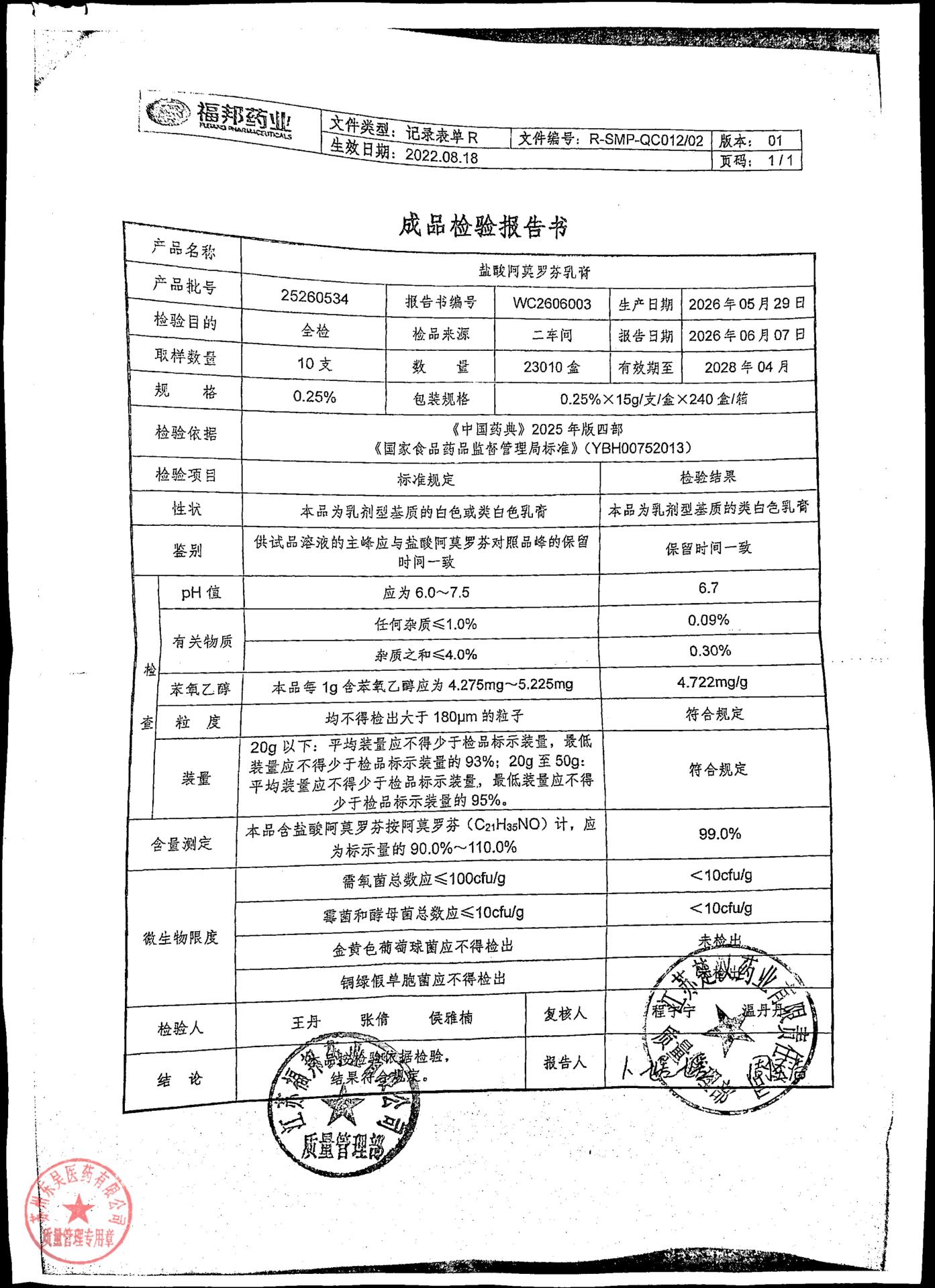 25260534盐酸阿莫罗芬乳膏
