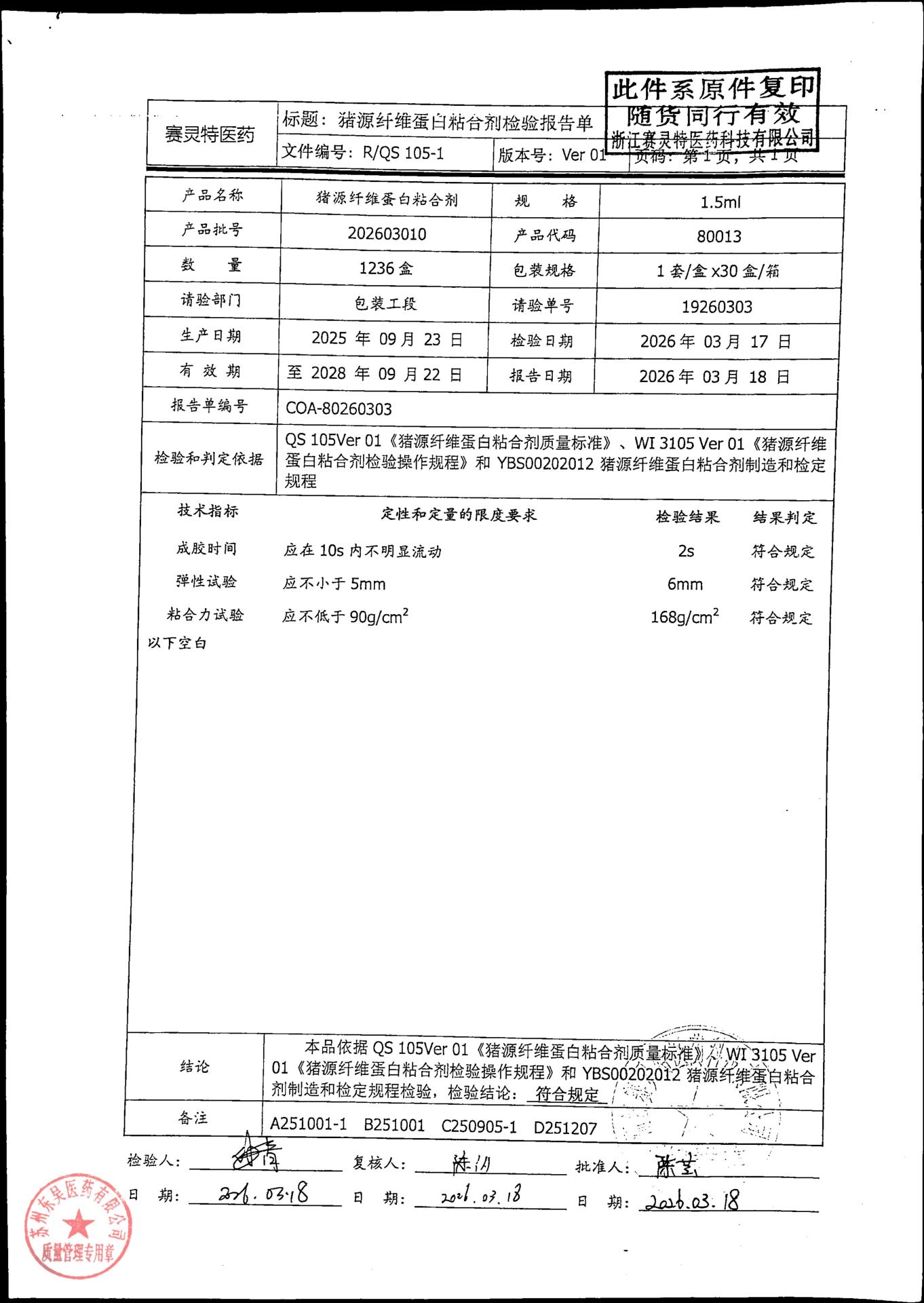 202603010猪源纤维蛋白粘合剂1