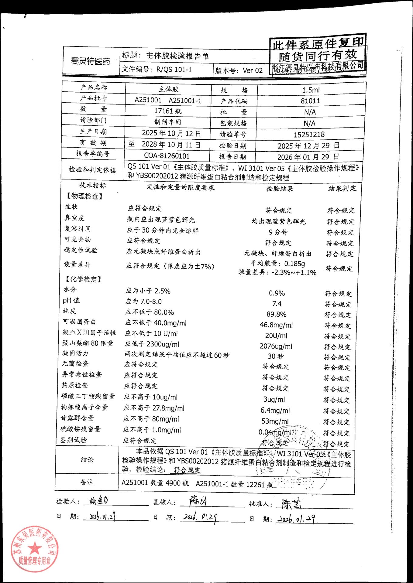 202603010猪源纤维蛋白粘合剂2