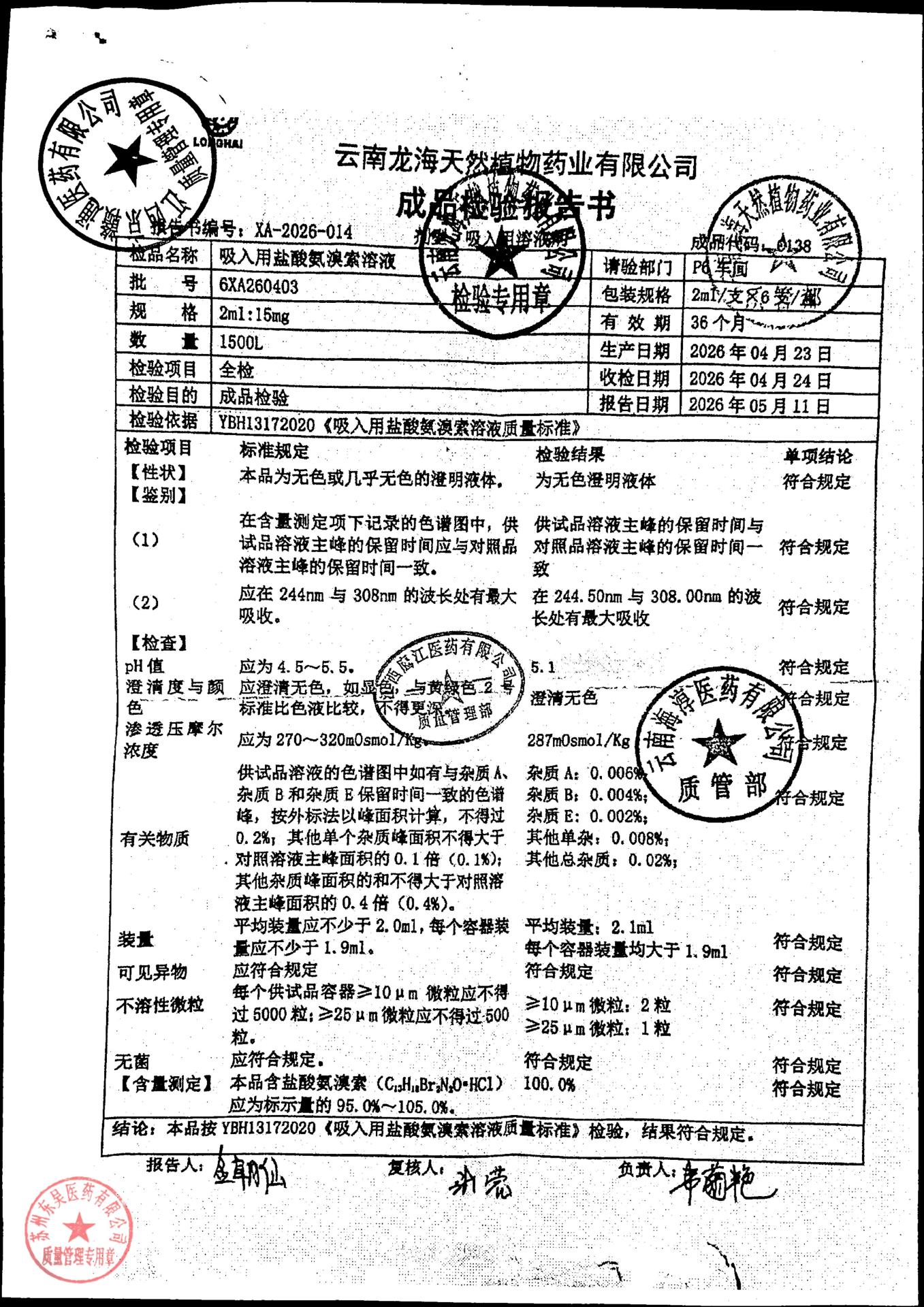 6XA260403吸入用盐酸氨溴索溶液
