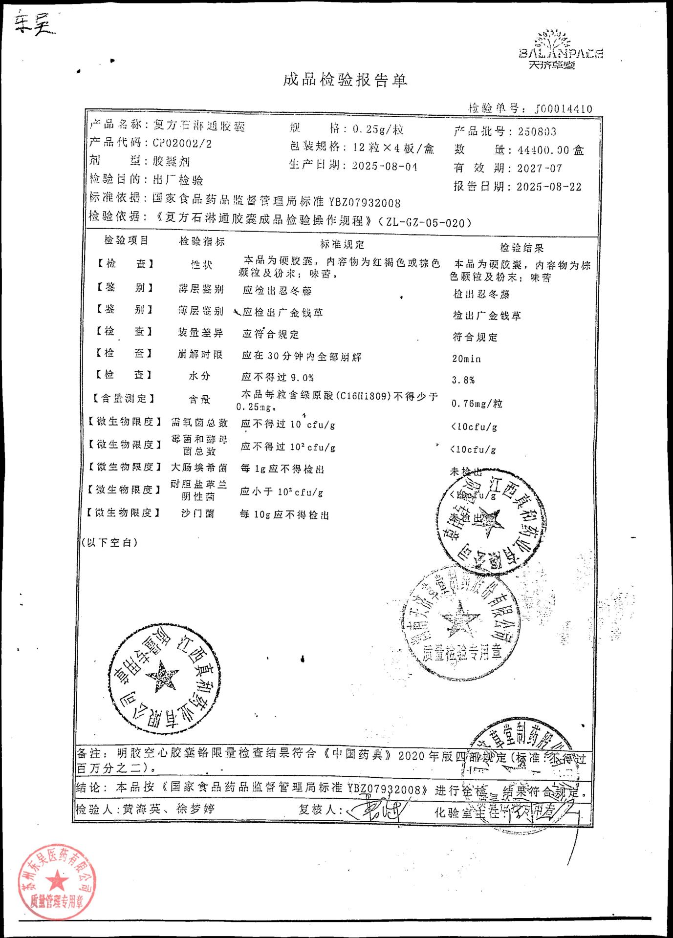 250803复方石淋通胶囊