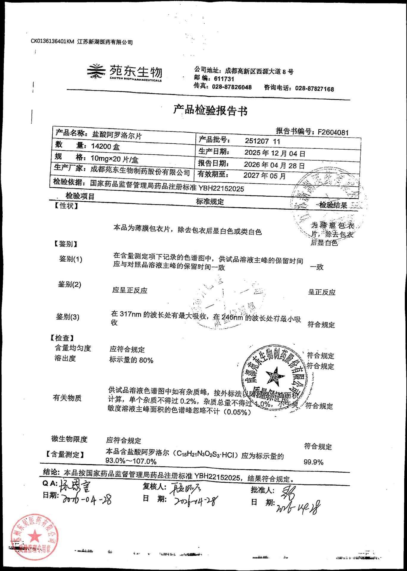 251207 11盐酸阿罗洛尔片