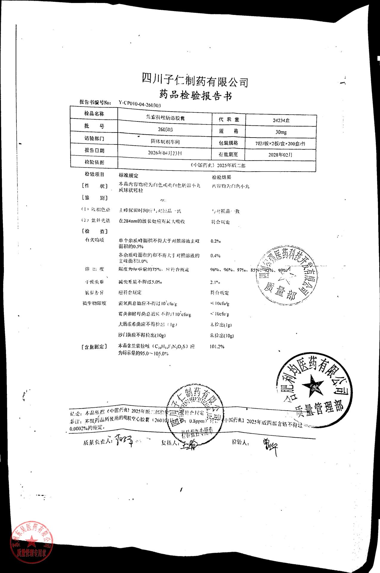 260303兰索拉唑胶囊
