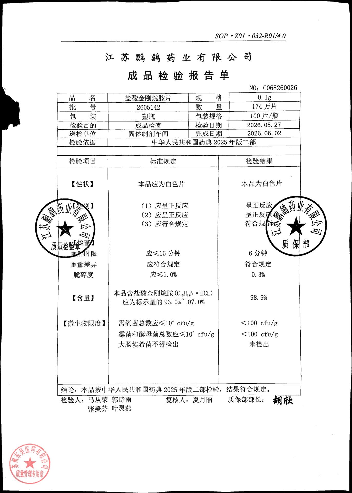 2605142盐酸金刚烷胺片