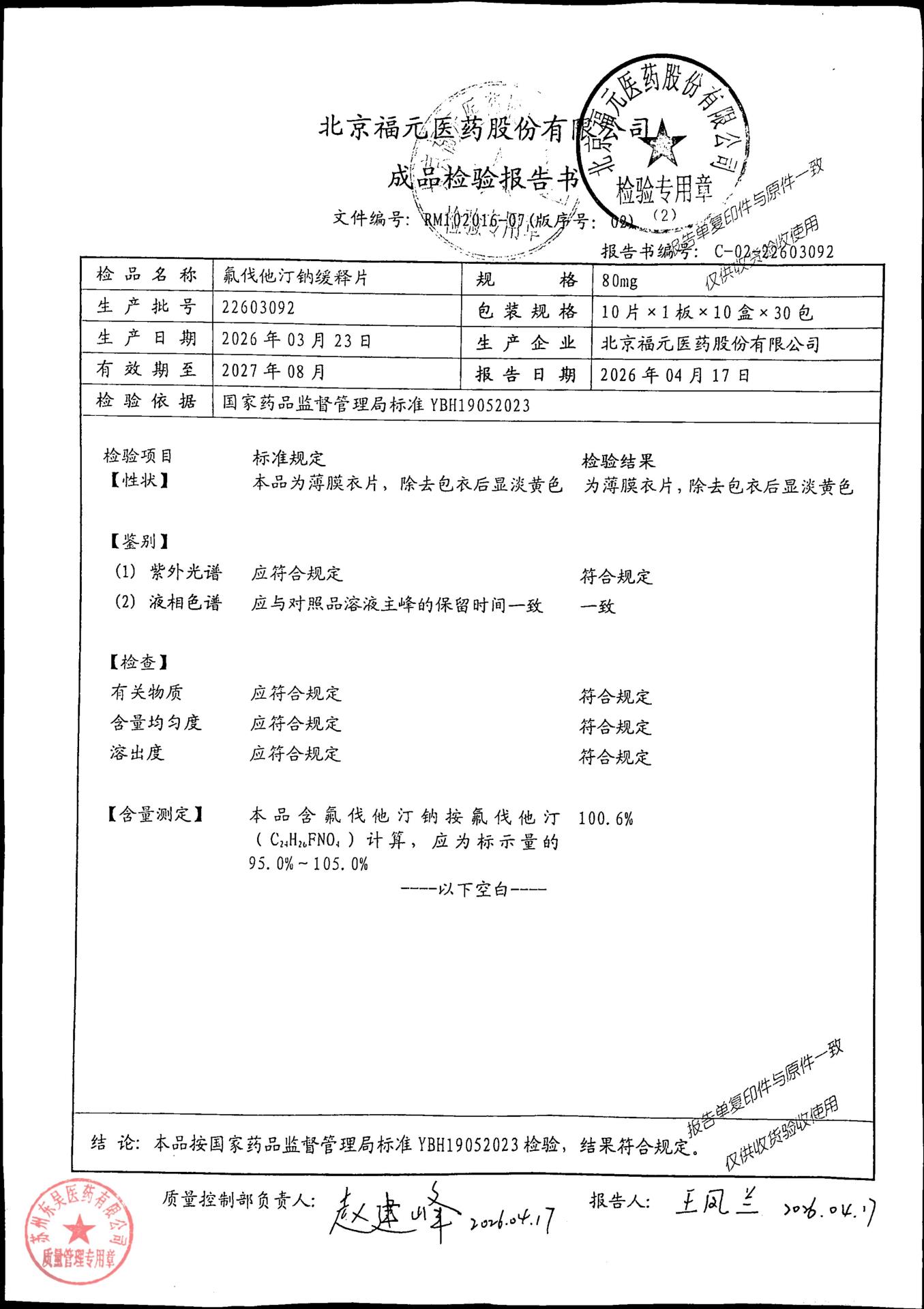 22603092氟伐他汀钠缓释片