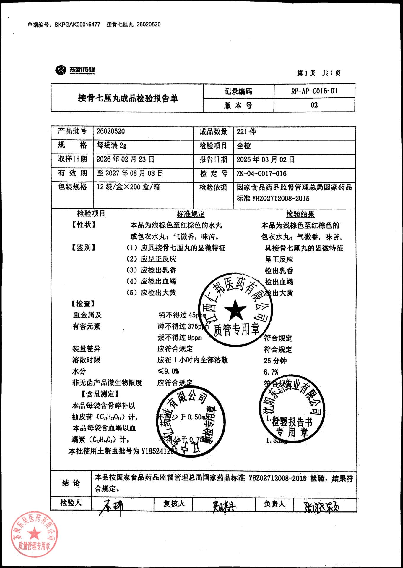 26020520接骨七厘丸