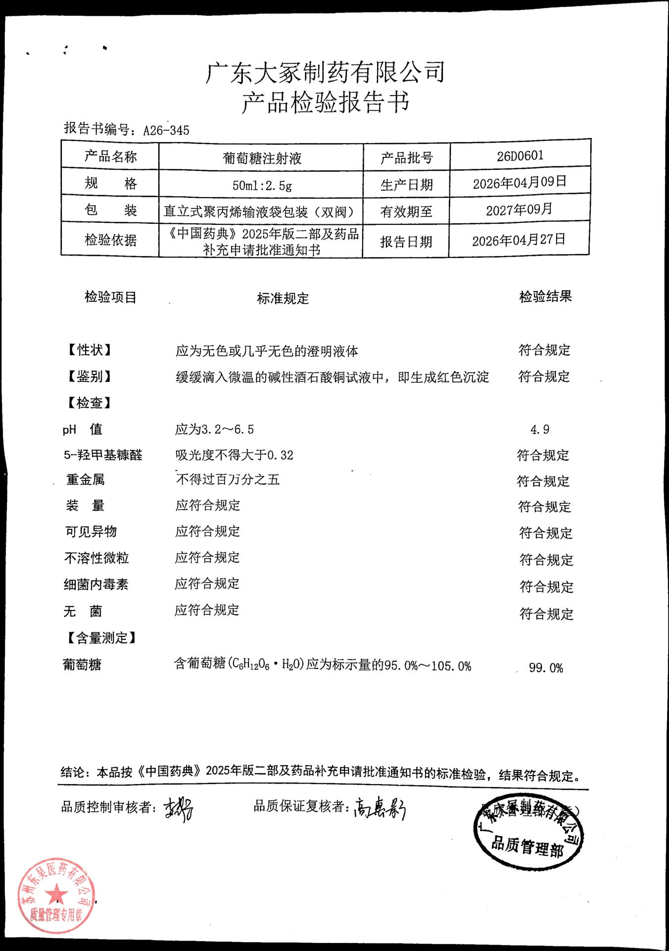 26D0601葡萄糖注射液