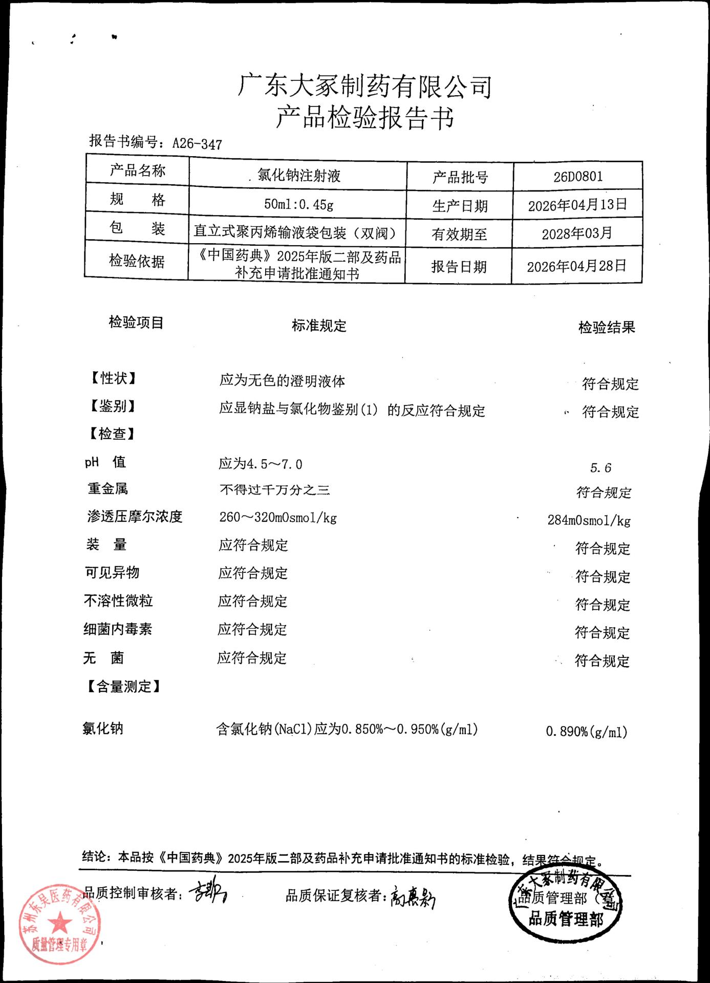 26D0801氯化钠注射液