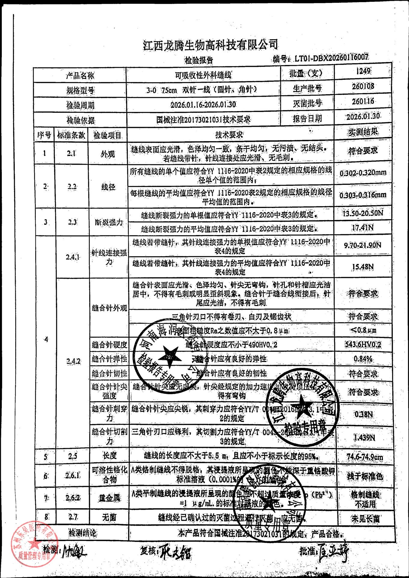 260108可吸收性外科缝合线