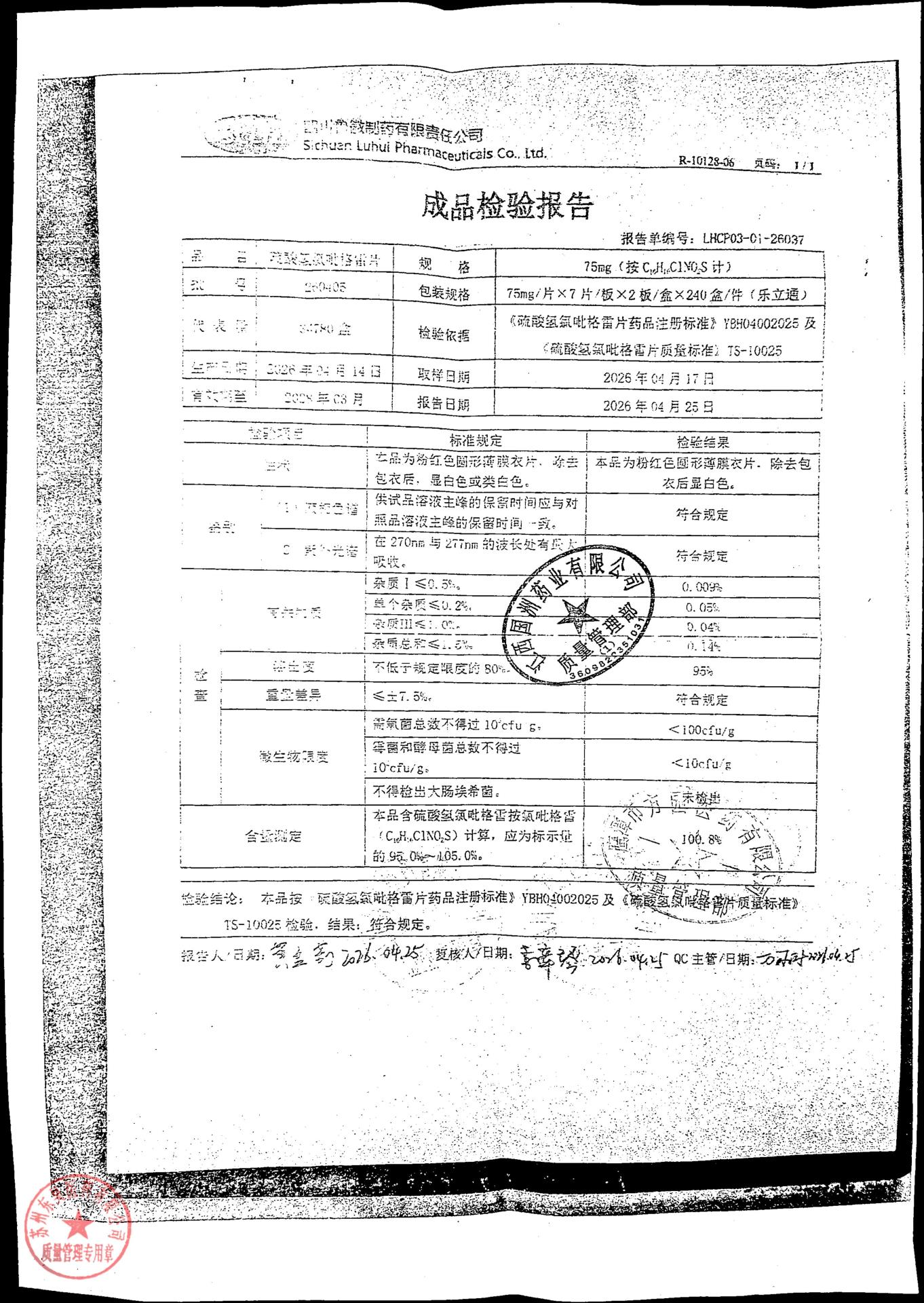 260405硫酸氢氯吡格雷片