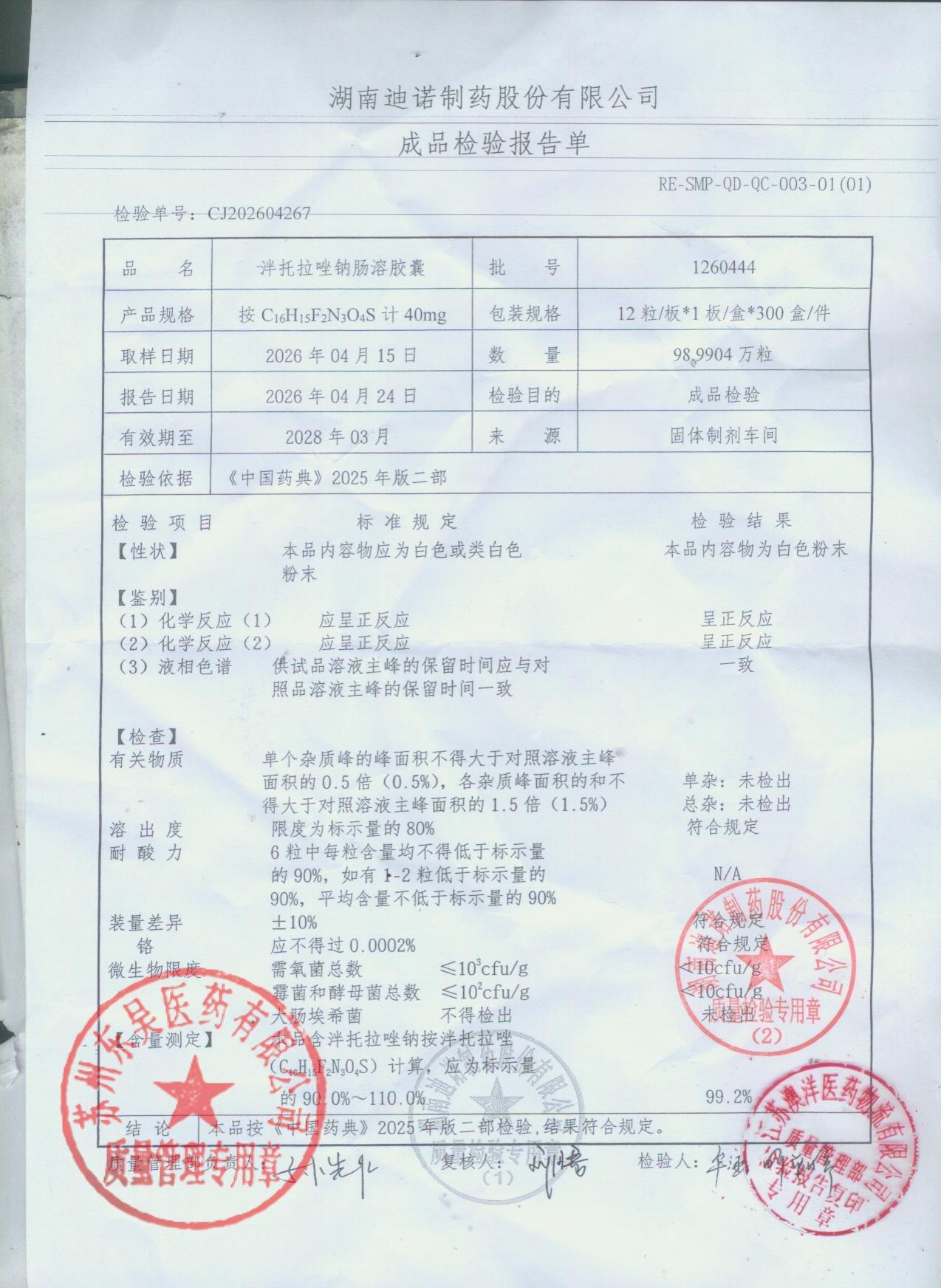 1260444泮托拉唑钠肠溶胶囊
