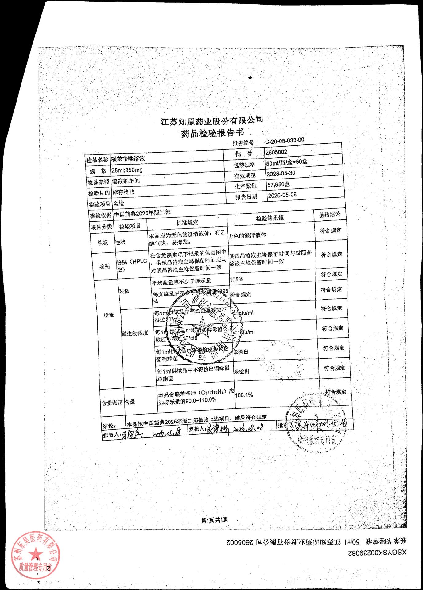 2605002联苯苄唑溶液