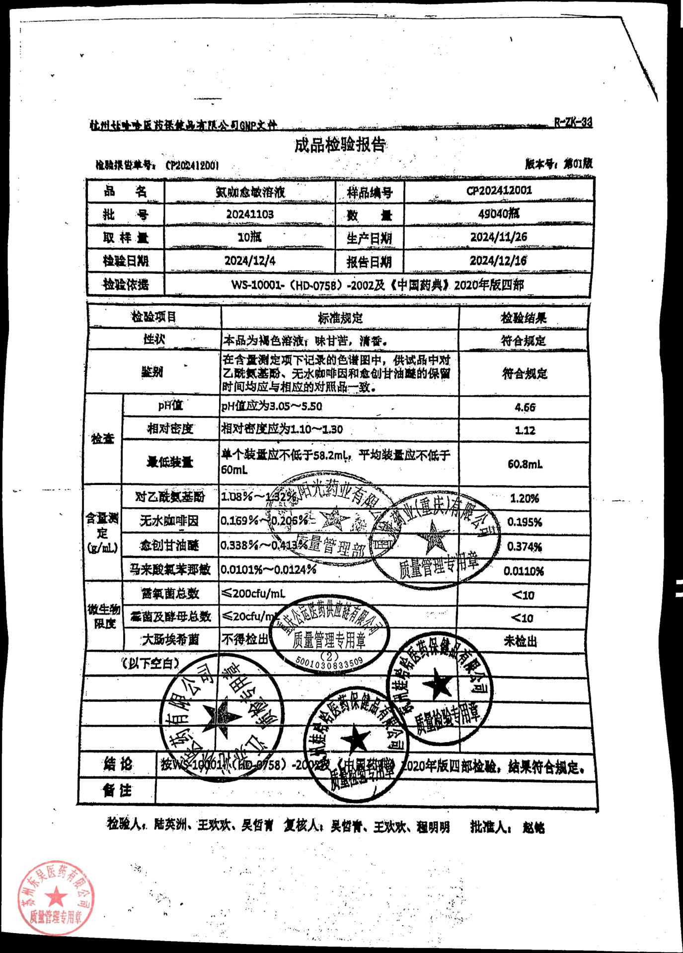 20241103氨咖敏溶液