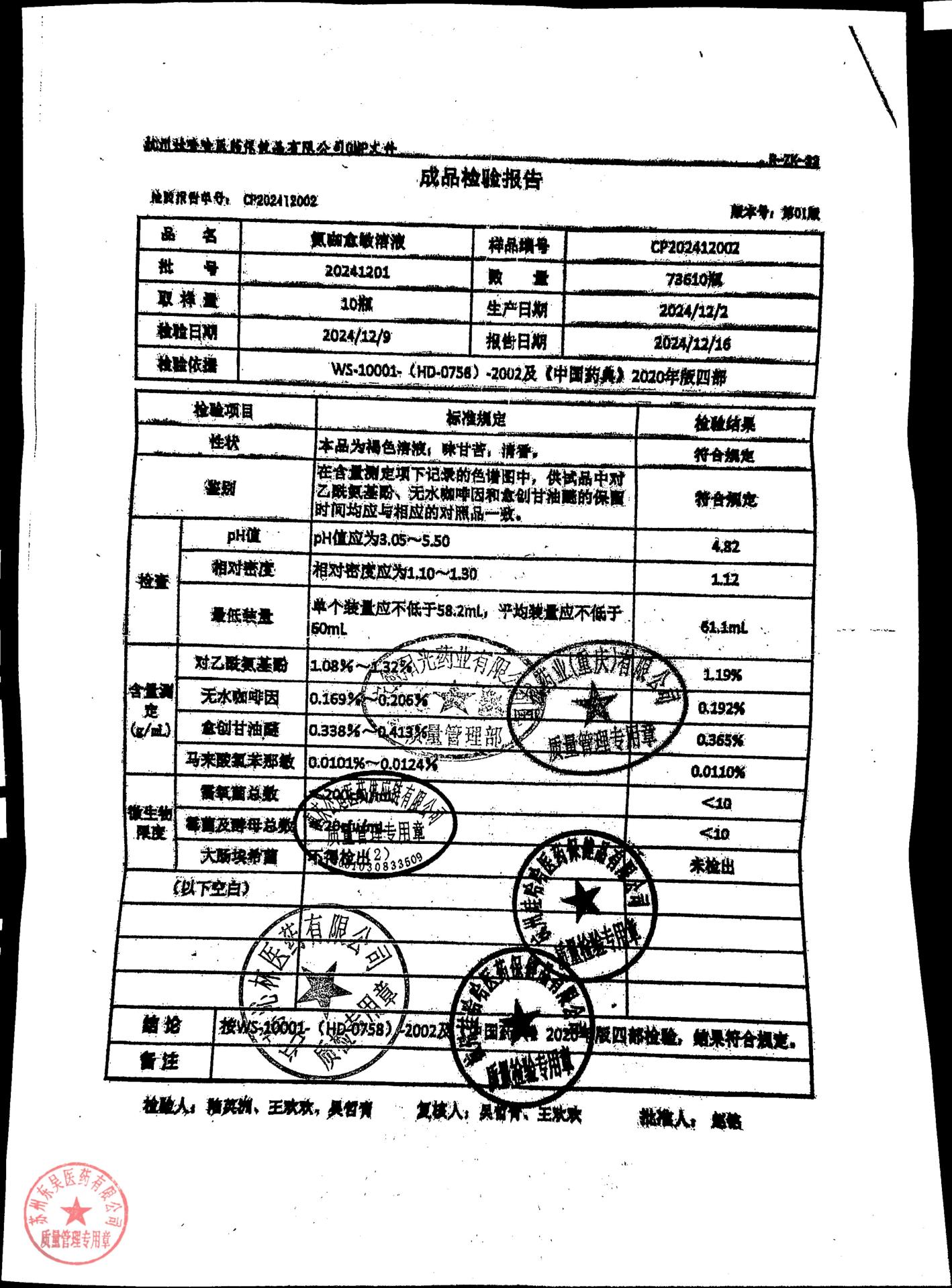 20241201氨咖敏溶液