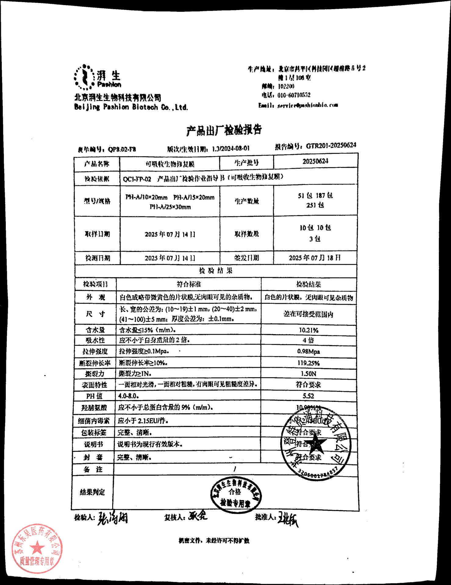20250624可吸收生物修复膜