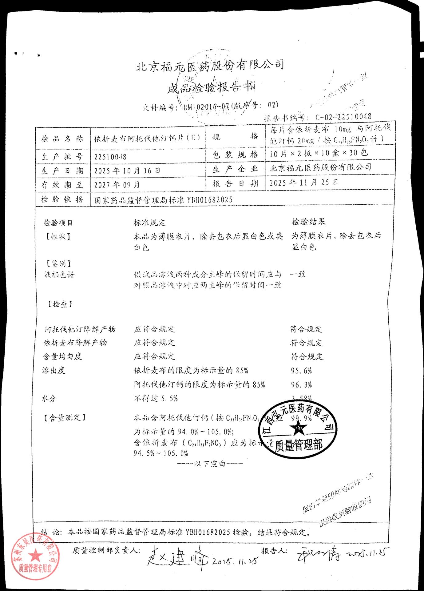 22510048依折麦布阿托伐他汀钙片（II）