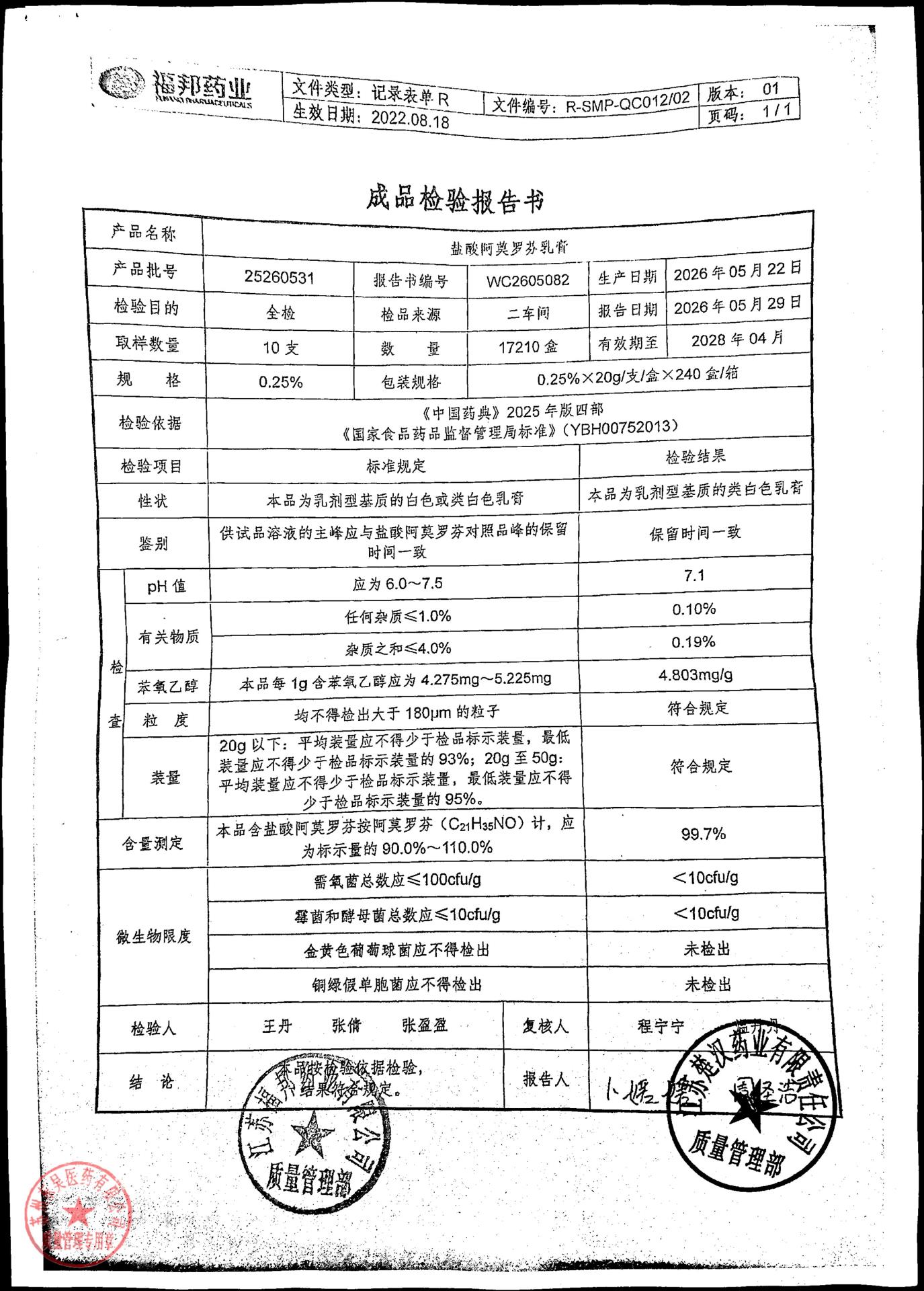 25260531盐酸阿莫罗芬乳膏