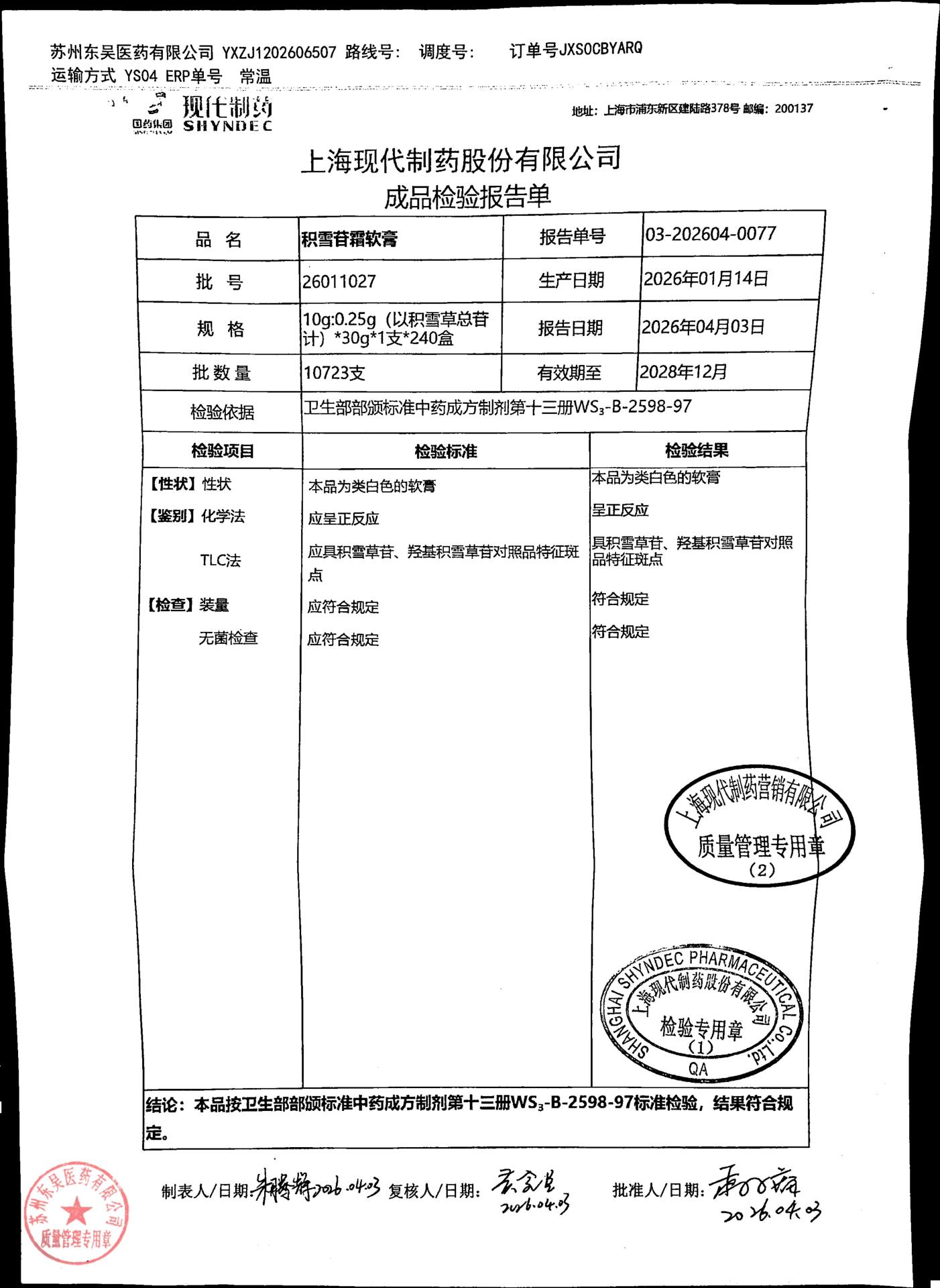 26011027积雪苷霜软膏