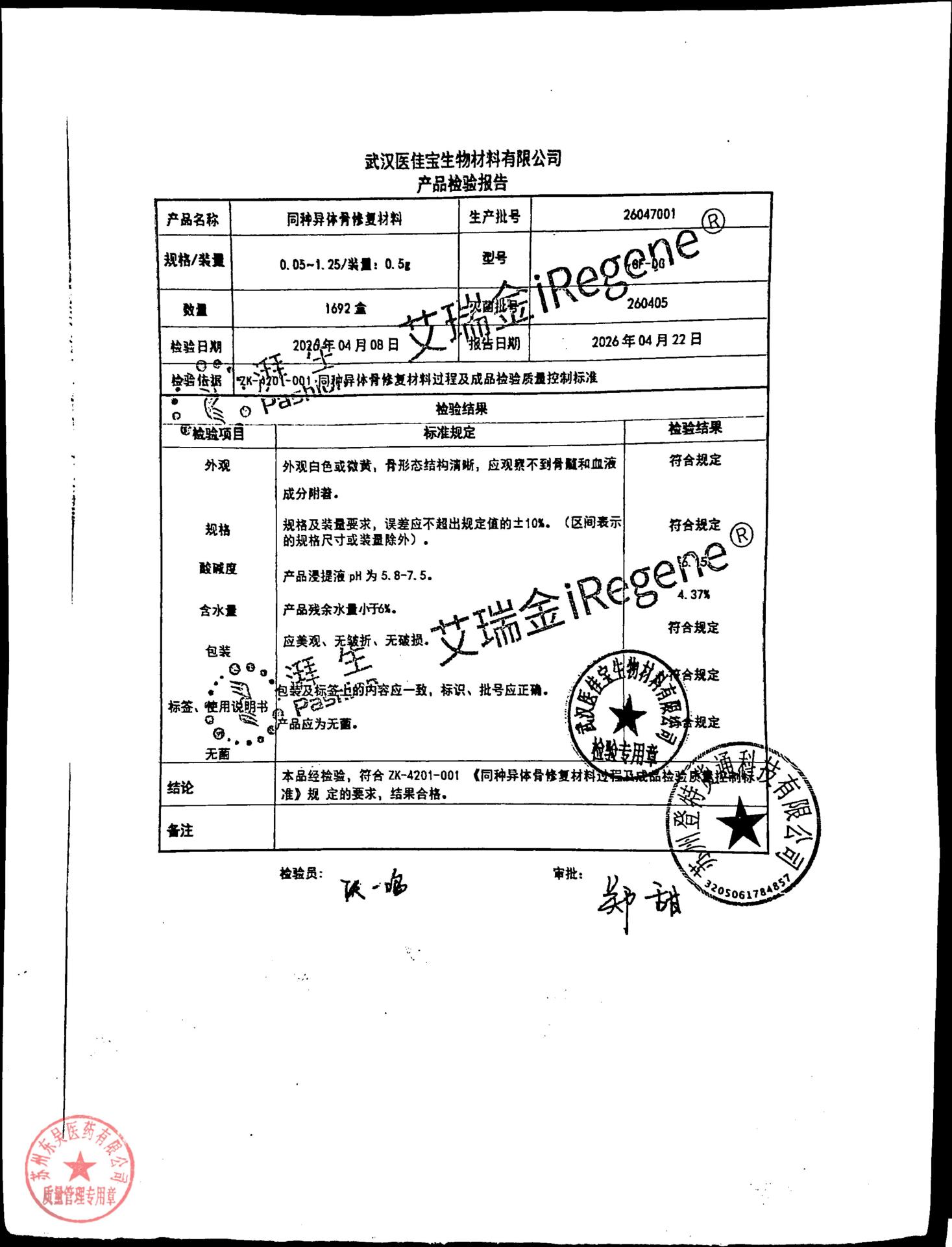 26047001同种异体骨修复材料
