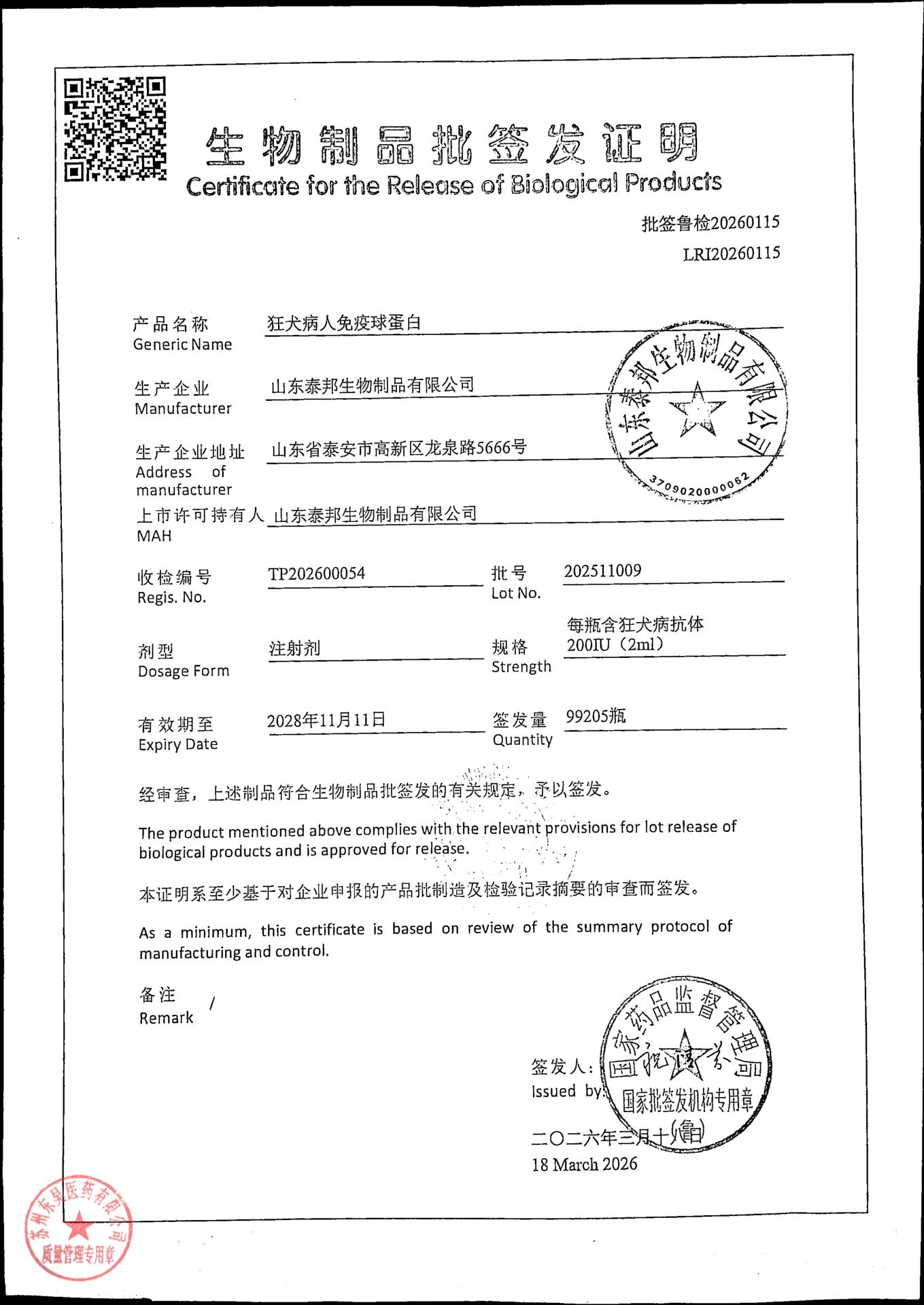 202511009狂犬疫苗免疫球蛋白1