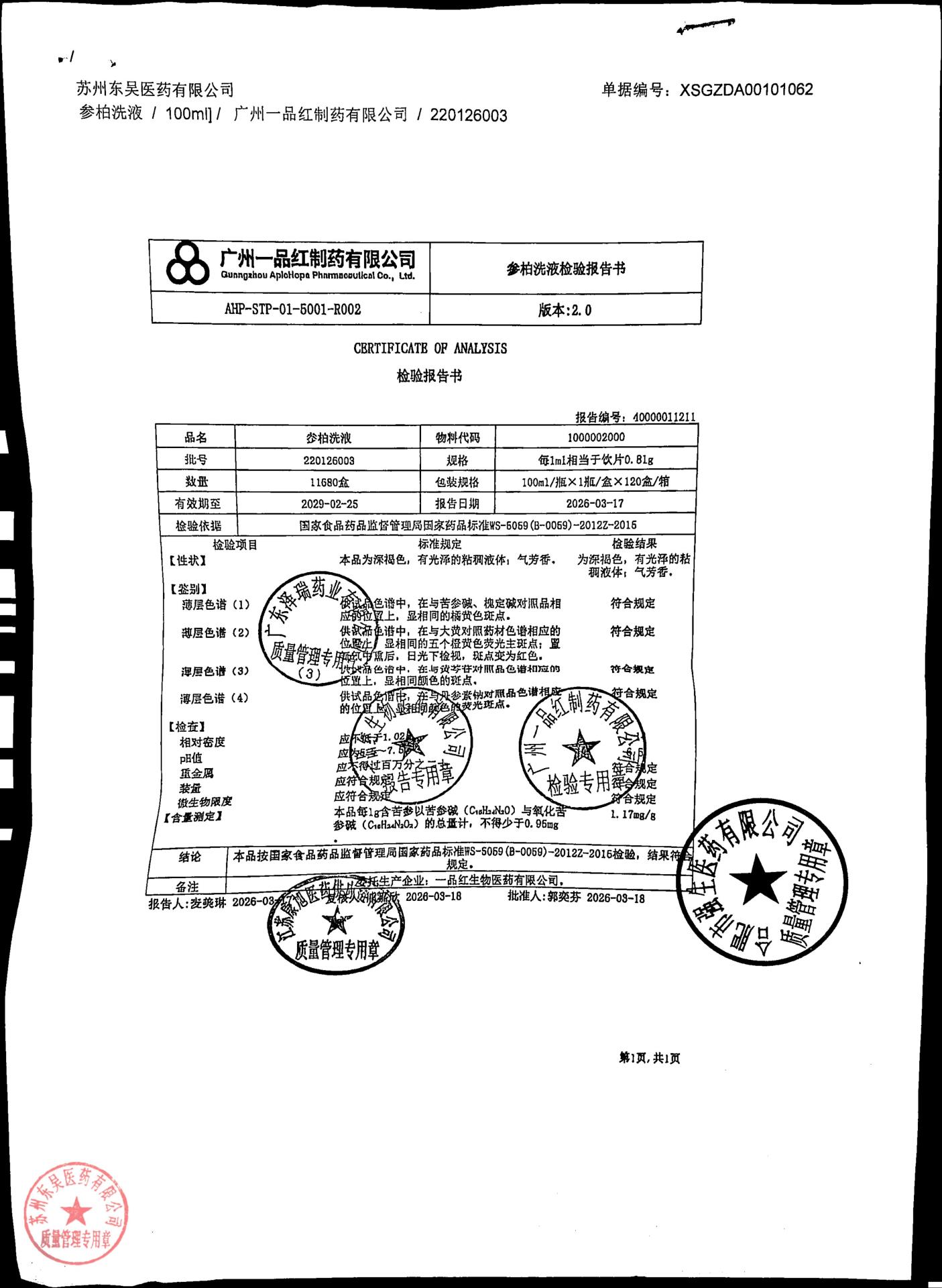 220126003参柏洗液