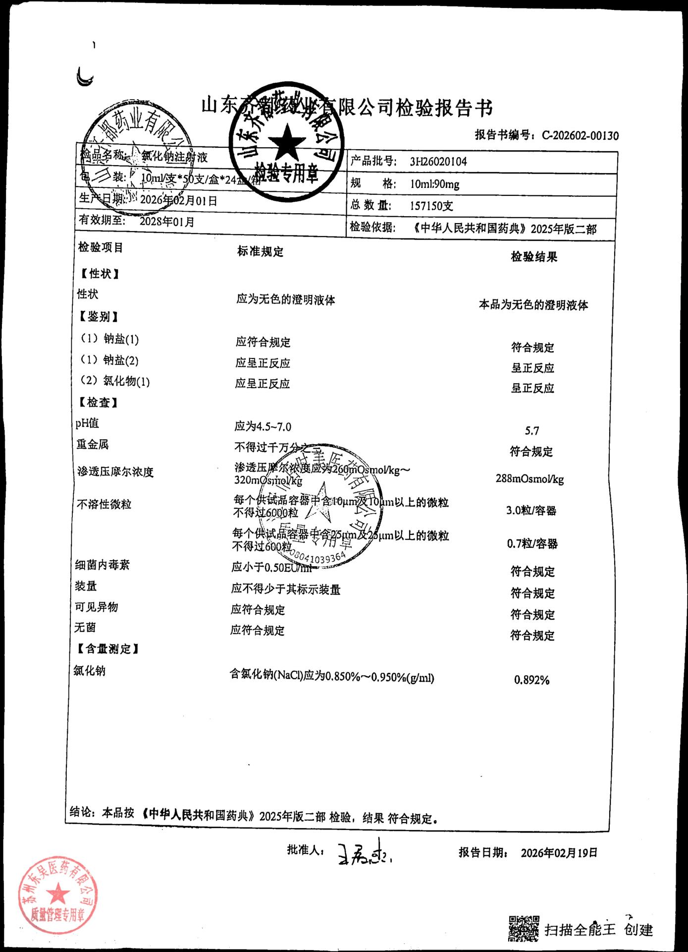 3H26020104氯化钠注射液