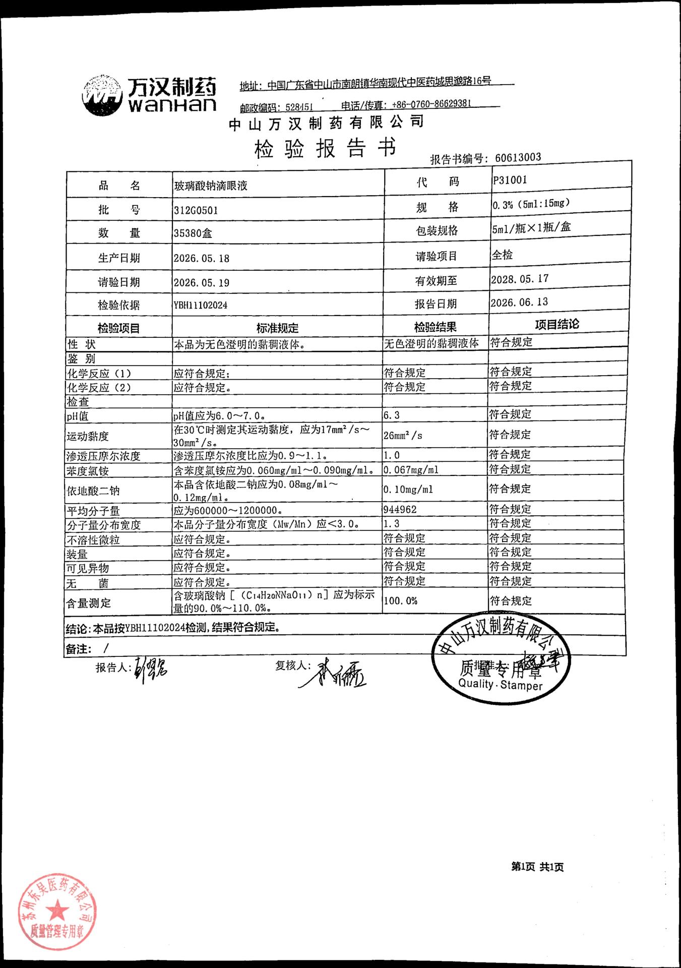 312G0501玻璃酸钠滴眼液