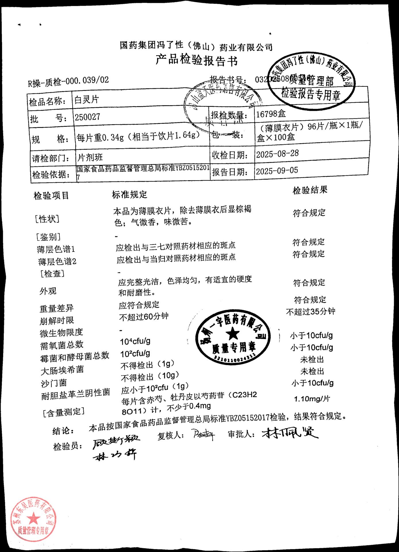 250027白灵片