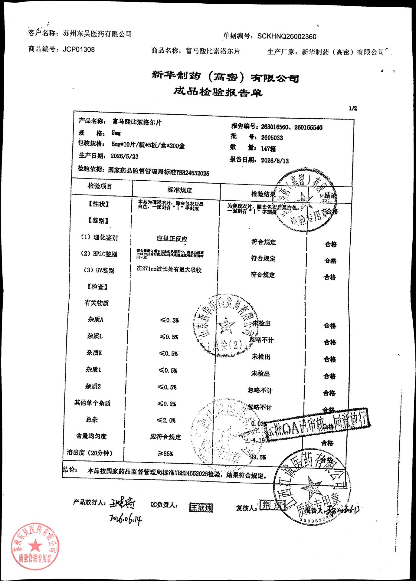 2605033富马酸比索洛尔片1