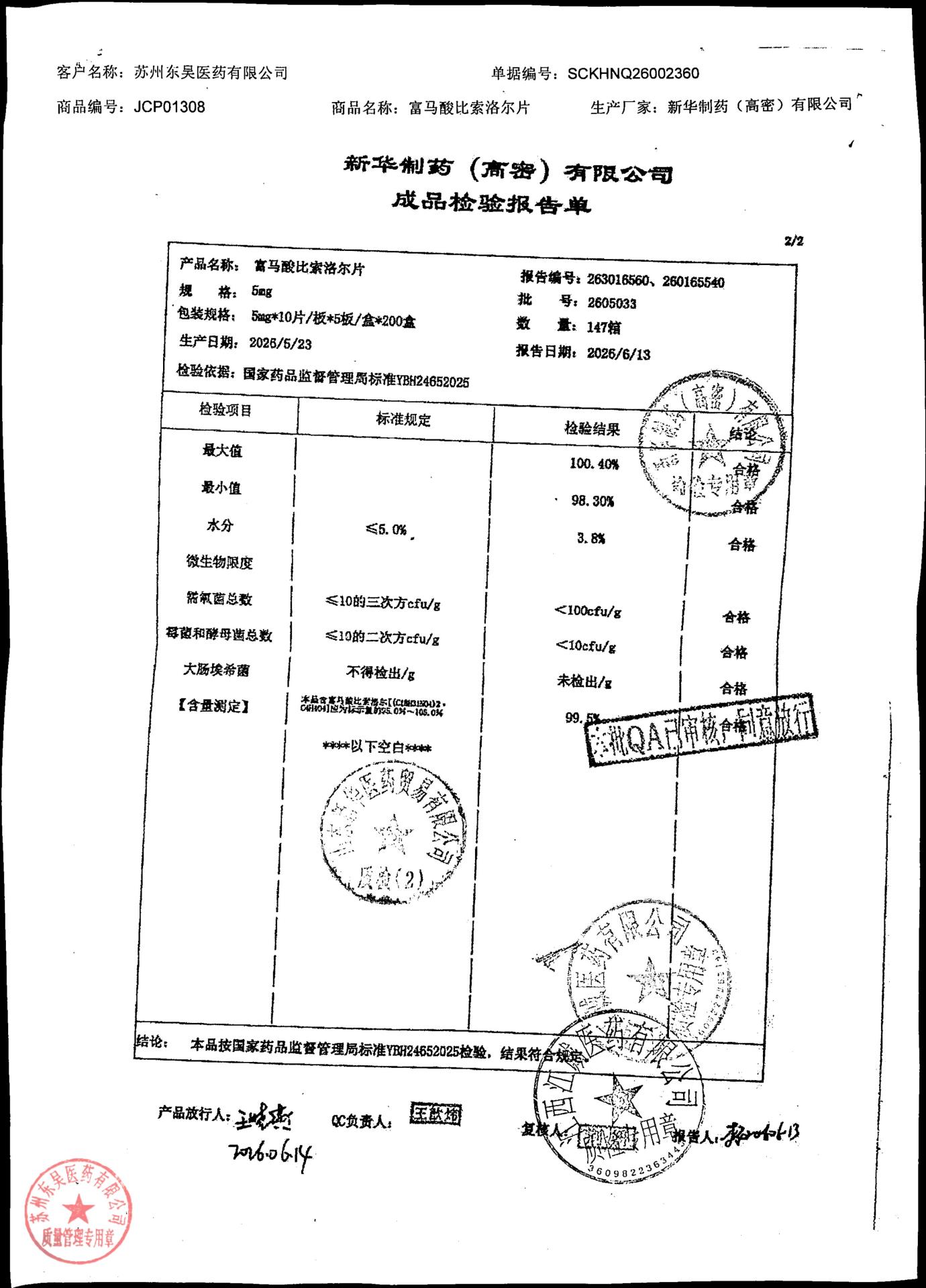 2605033富马酸比索洛尔片2