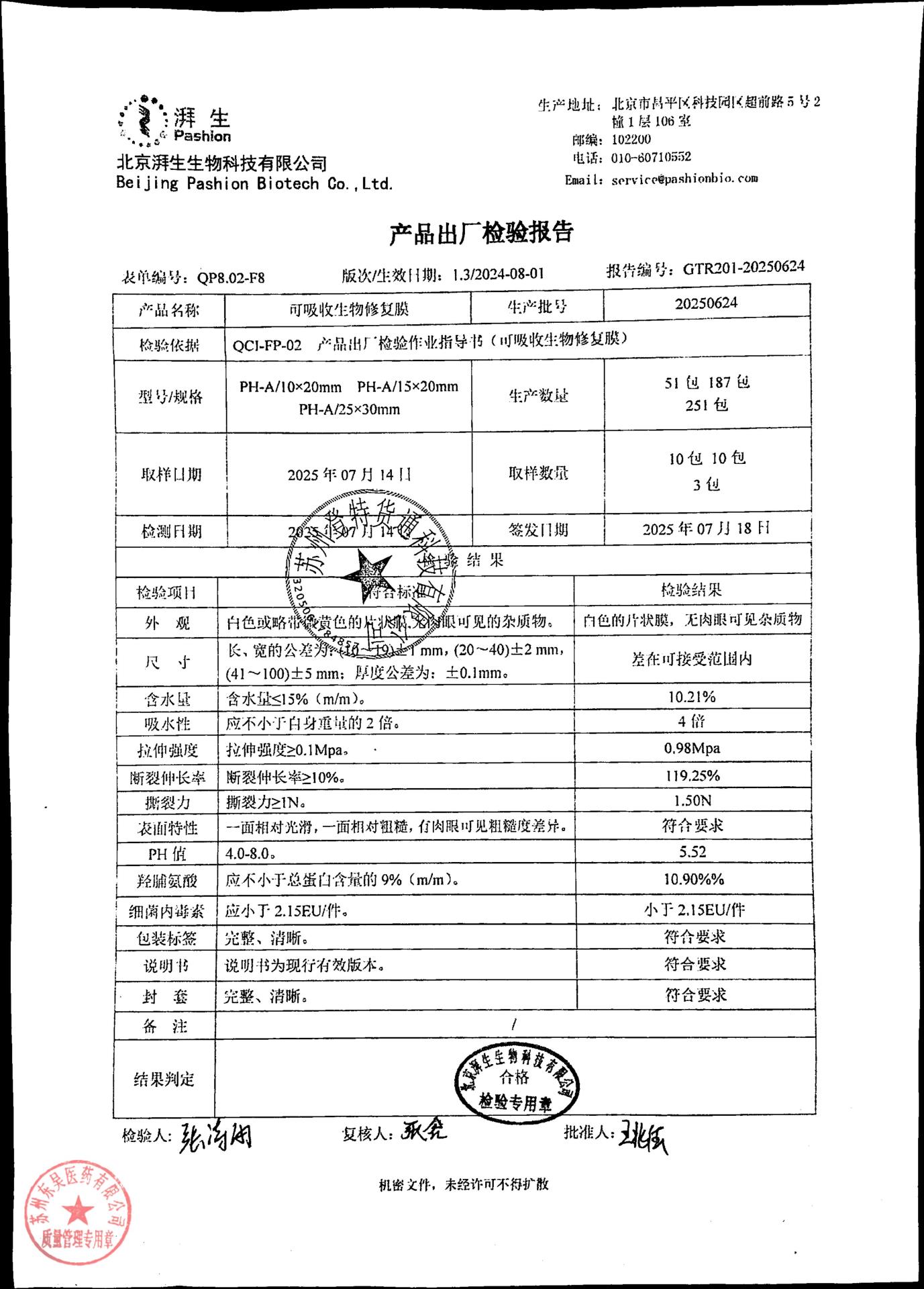 20250624可吸收生物修复膜