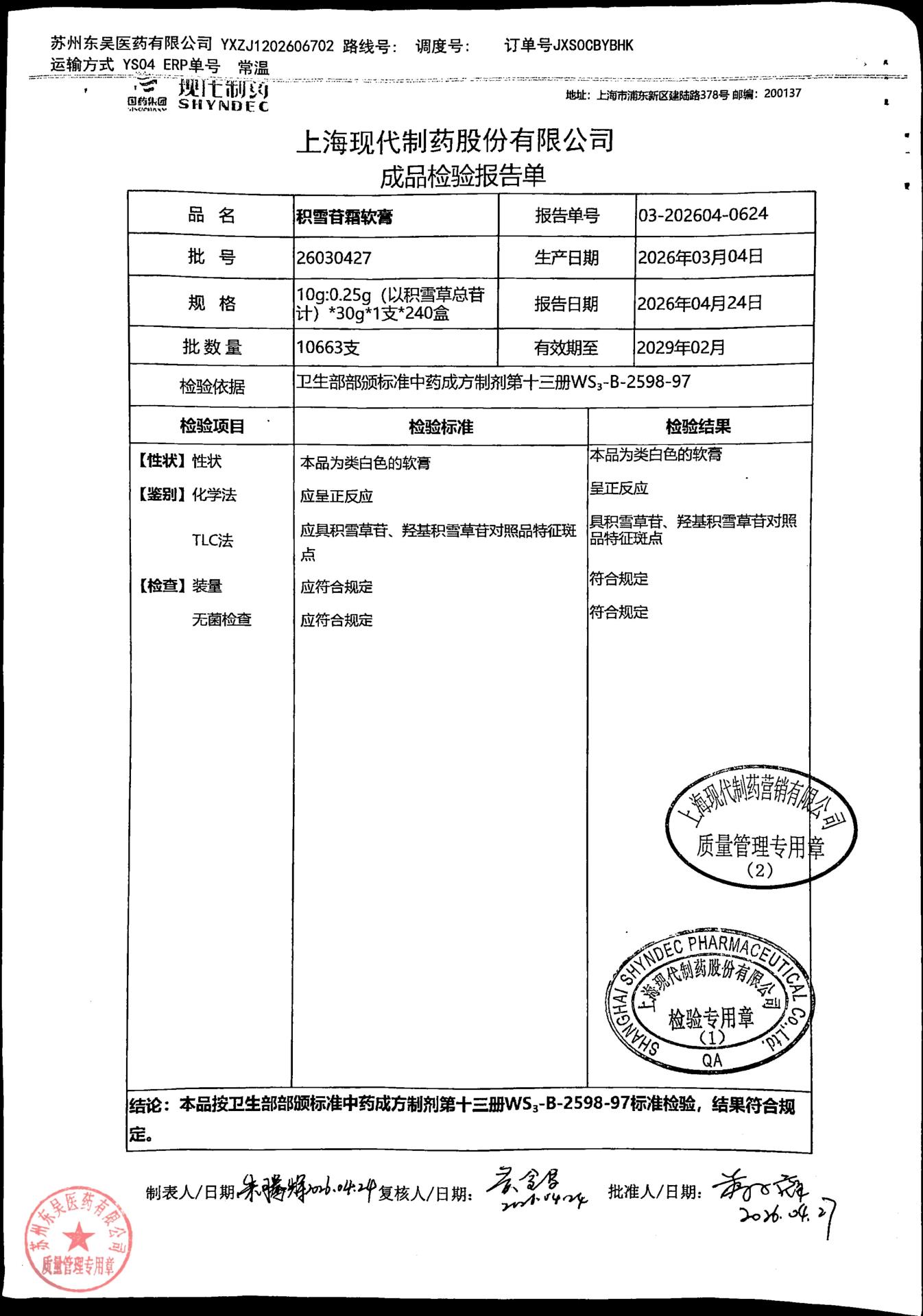 26030427积雪苷霜软膏