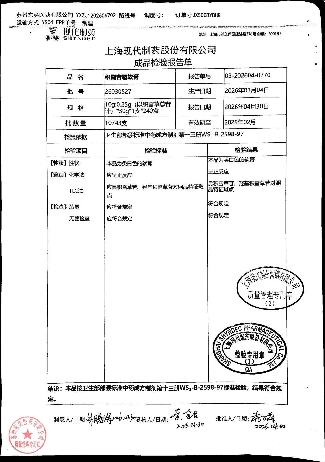 26030527积雪苷霜软膏