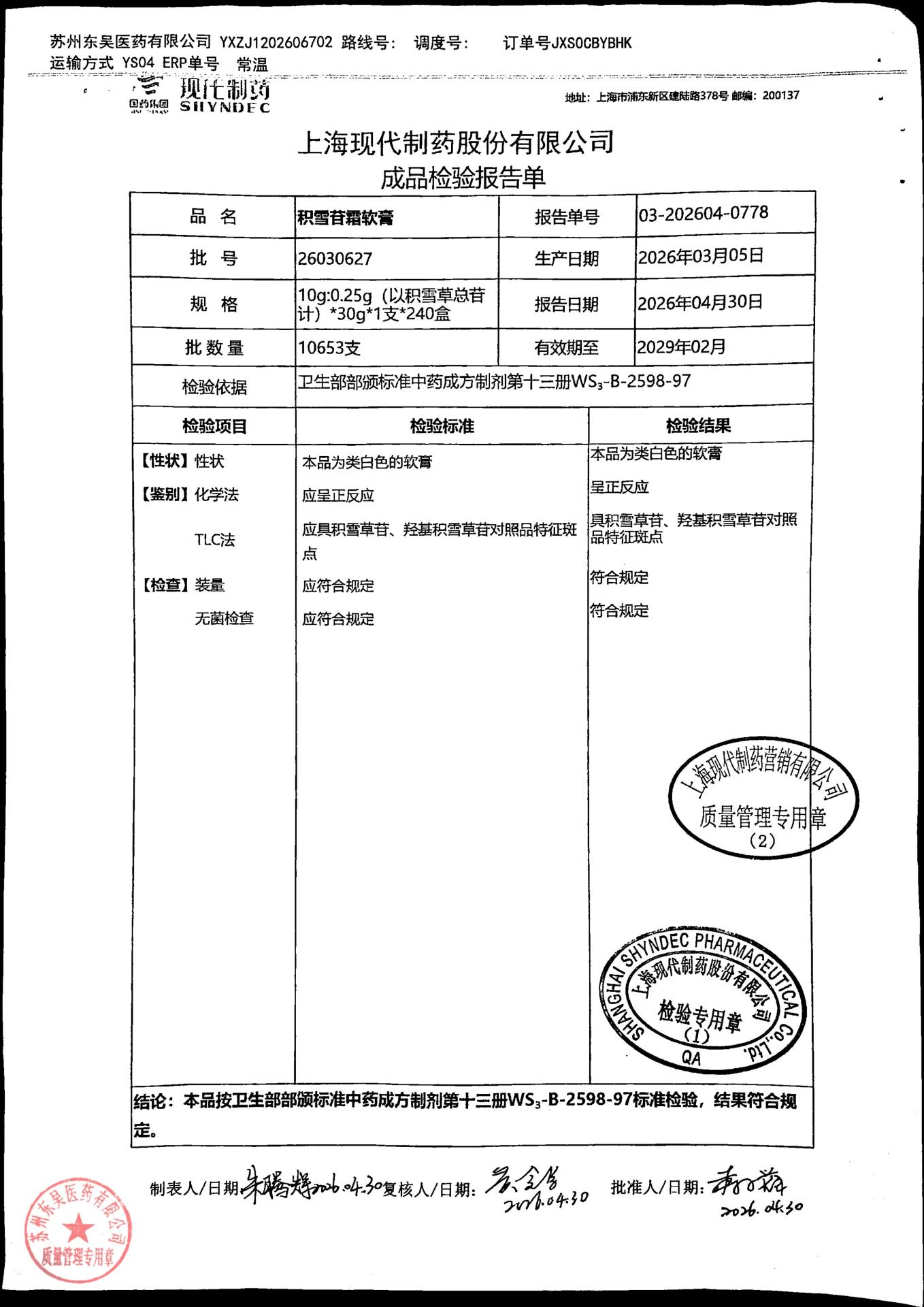 26030627积雪苷霜软膏