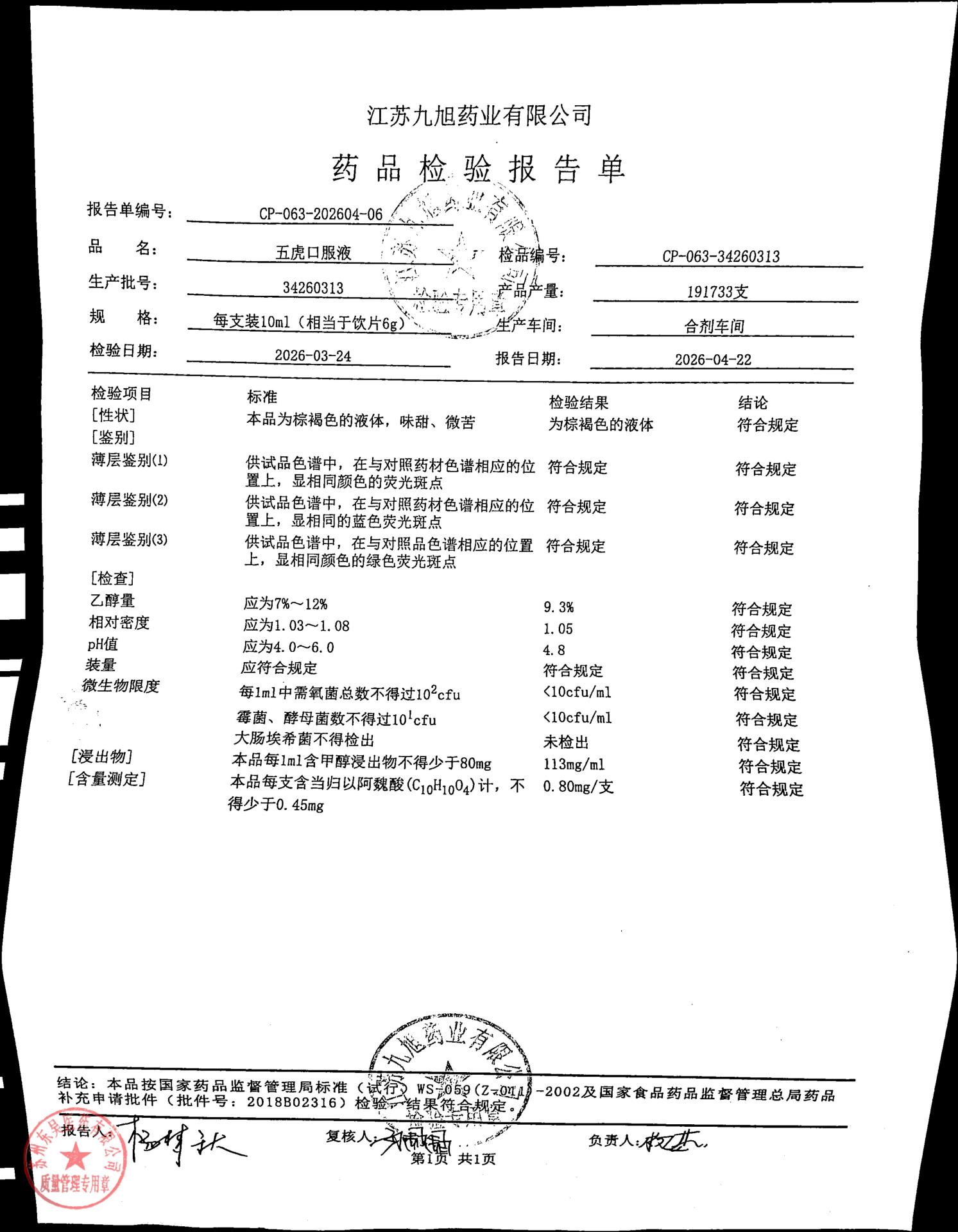 34260313五虎口服液