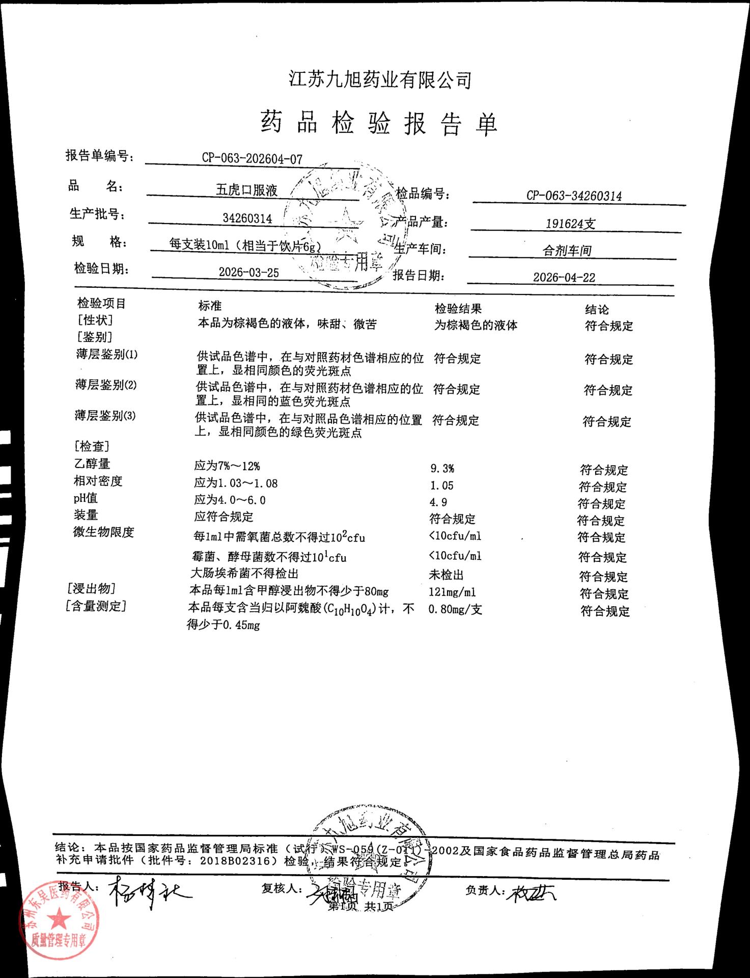 34260314五虎口服液